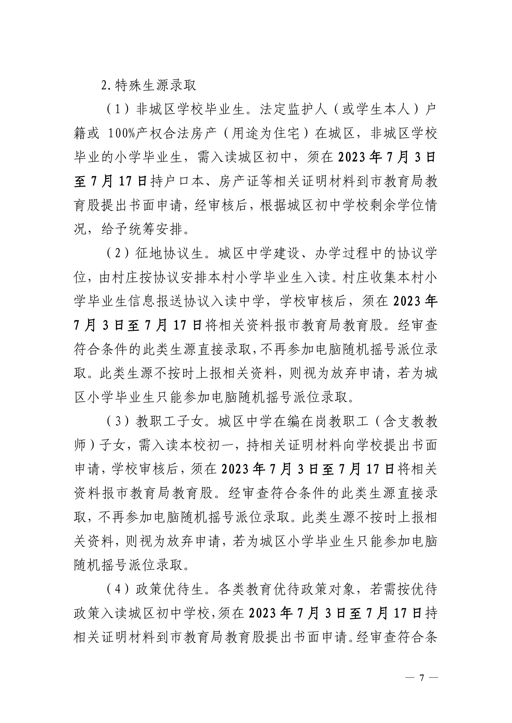 2023.6.26關(guān)于印發(fā)《雷州市2023年初中學(xué)校招生入學(xué)工作方案》的通知（雷教〔2023〕118號）-6.jpg