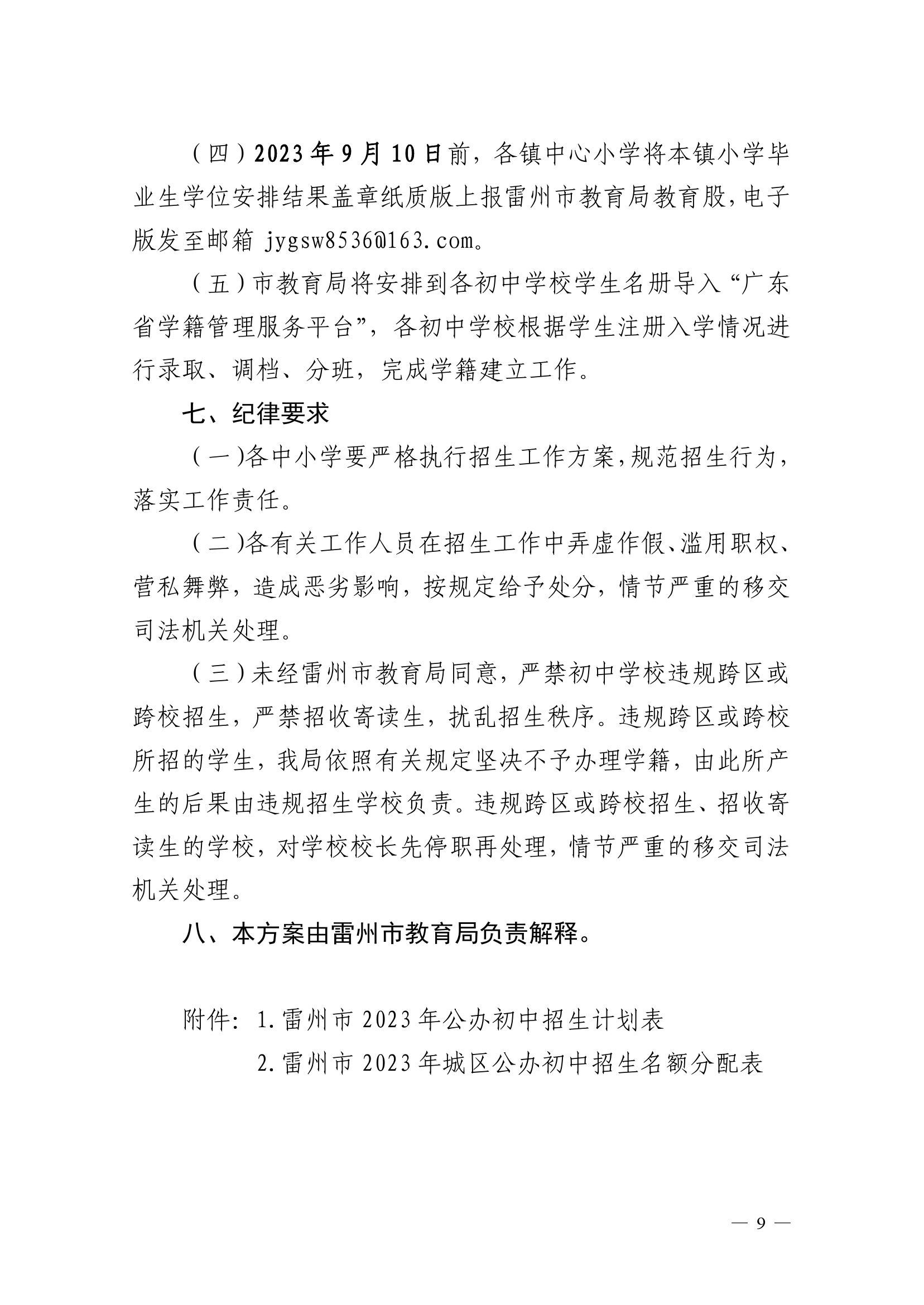 2023.6.26關(guān)于印發(fā)《雷州市2023年初中學(xué)校招生入學(xué)工作方案》的通知（雷教〔2023〕118號）-8.jpg