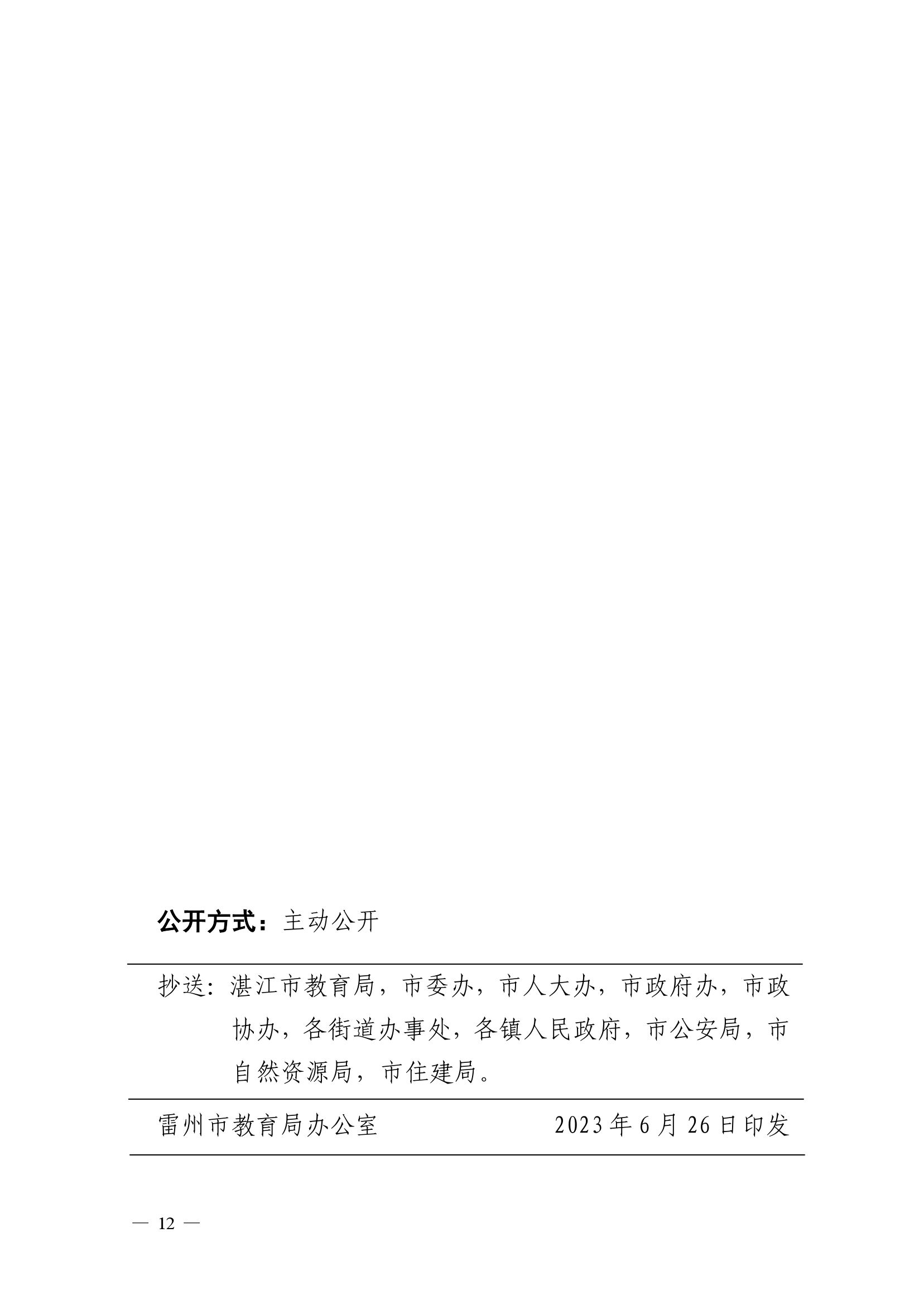 2023.6.26關(guān)于印發(fā)《雷州市2023年初中學(xué)校招生入學(xué)工作方案》的通知（雷教〔2023〕118號）-11.jpg