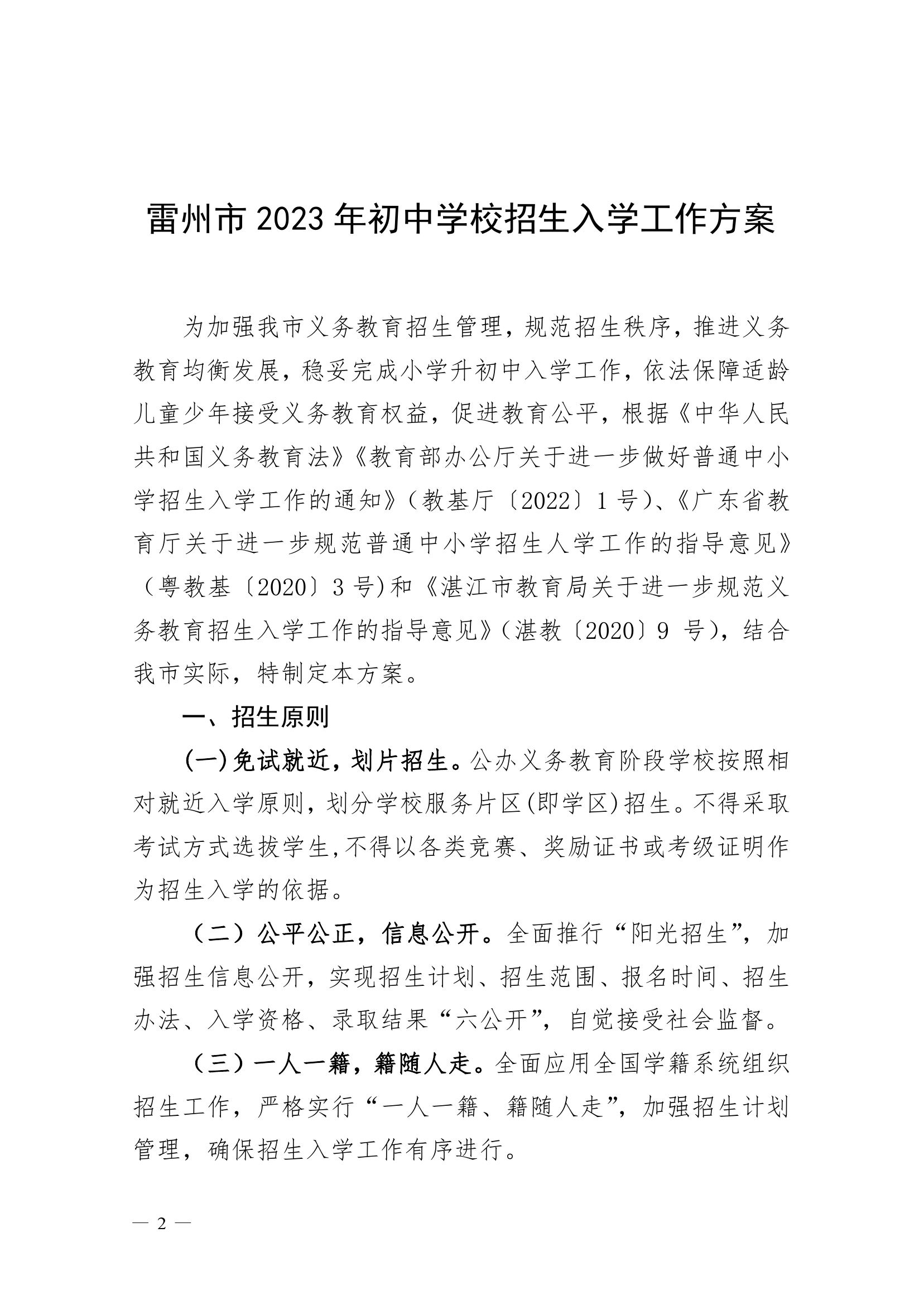 2023.6.26關(guān)于印發(fā)《雷州市2023年初中學(xué)校招生入學(xué)工作方案》的通知（雷教〔2023〕118號）-1.jpg