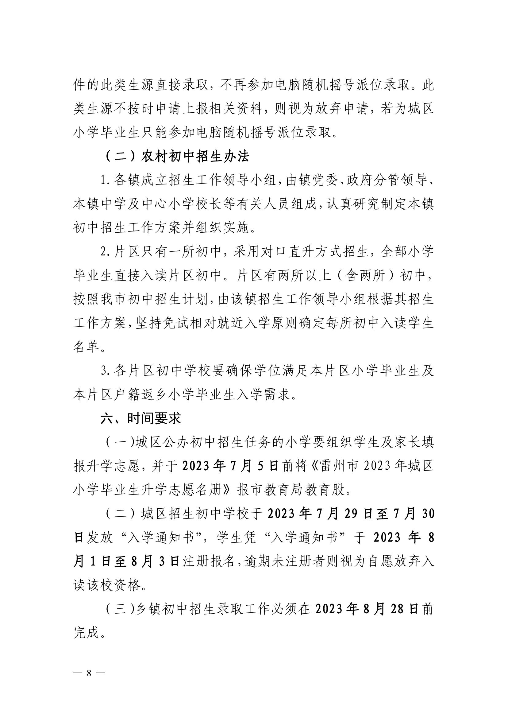 2023.6.26關(guān)于印發(fā)《雷州市2023年初中學(xué)校招生入學(xué)工作方案》的通知（雷教〔2023〕118號）(1)-7.jpg