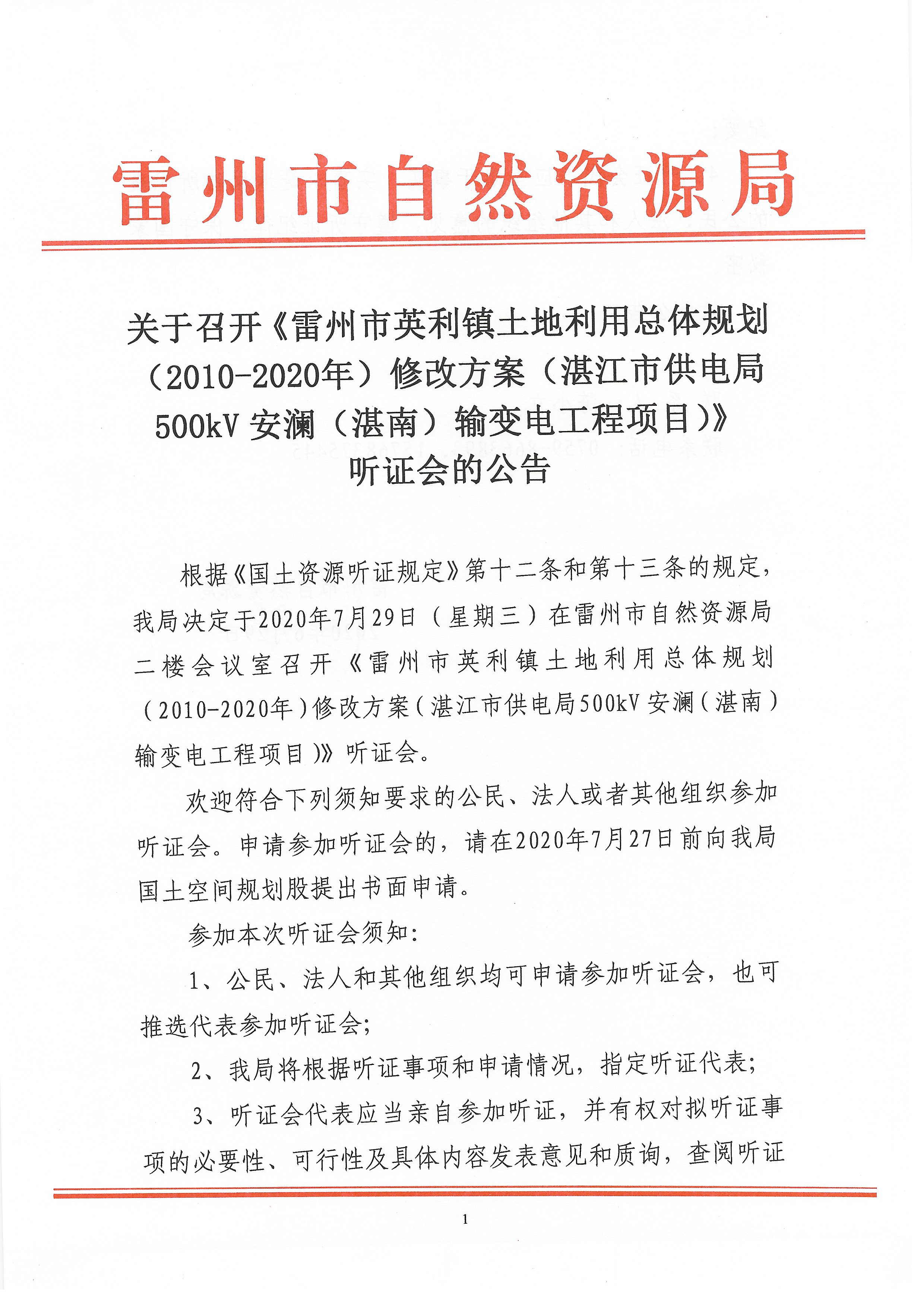 關(guān)于召開《雷州市英利鎮(zhèn)土地利用總體規(guī)劃（2010-2020年）修改方案（湛江市供電局500KV安瀾（湛南）輸變電工程項(xiàng)目）》聽證會(huì)的公告_頁面_1.jpg