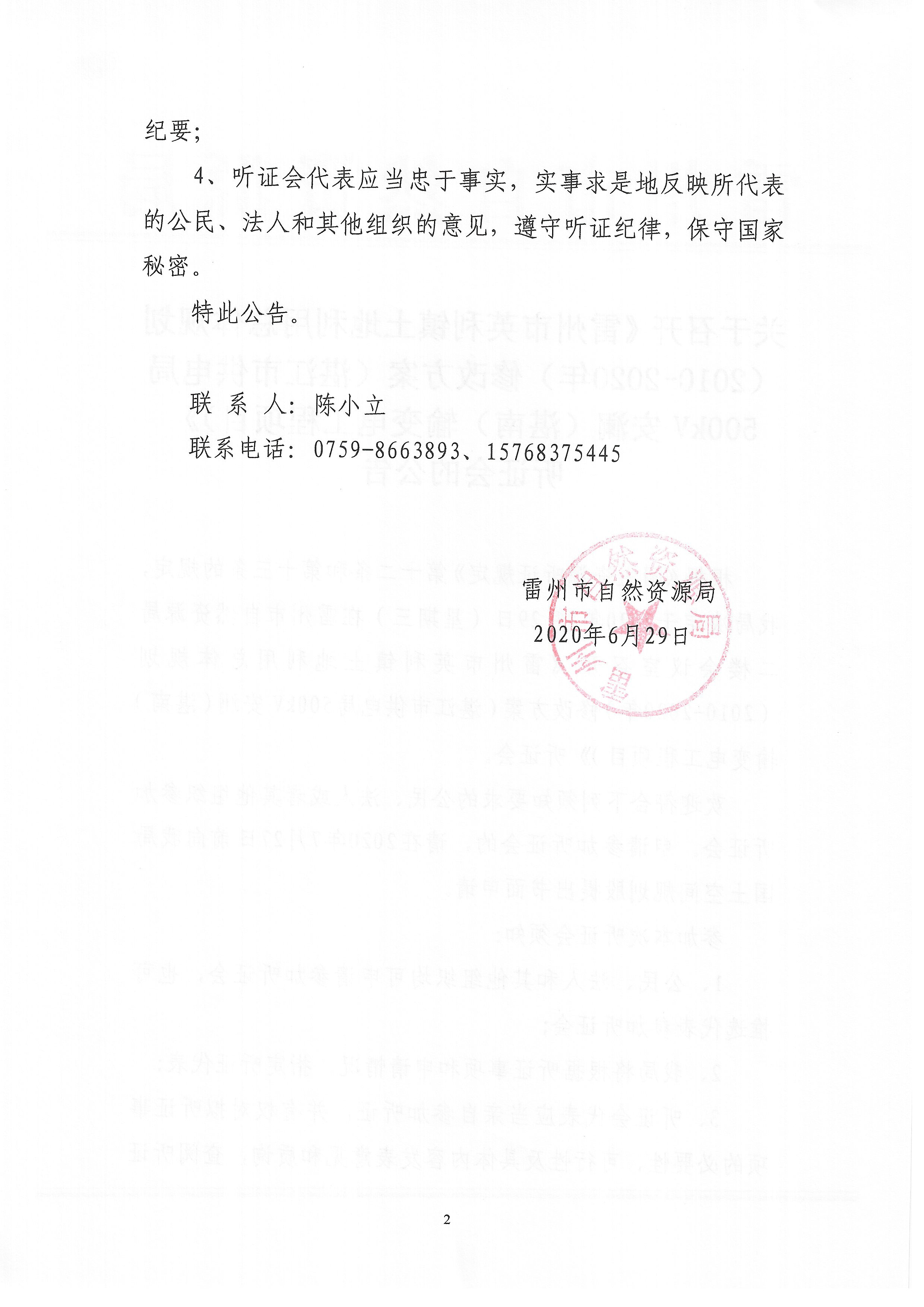 關(guān)于召開《雷州市英利鎮(zhèn)土地利用總體規(guī)劃（2010-2020年）修改方案（湛江市供電局500KV安瀾（湛南）輸變電工程項(xiàng)目）》聽證會(huì)的公告_頁面_2.jpg