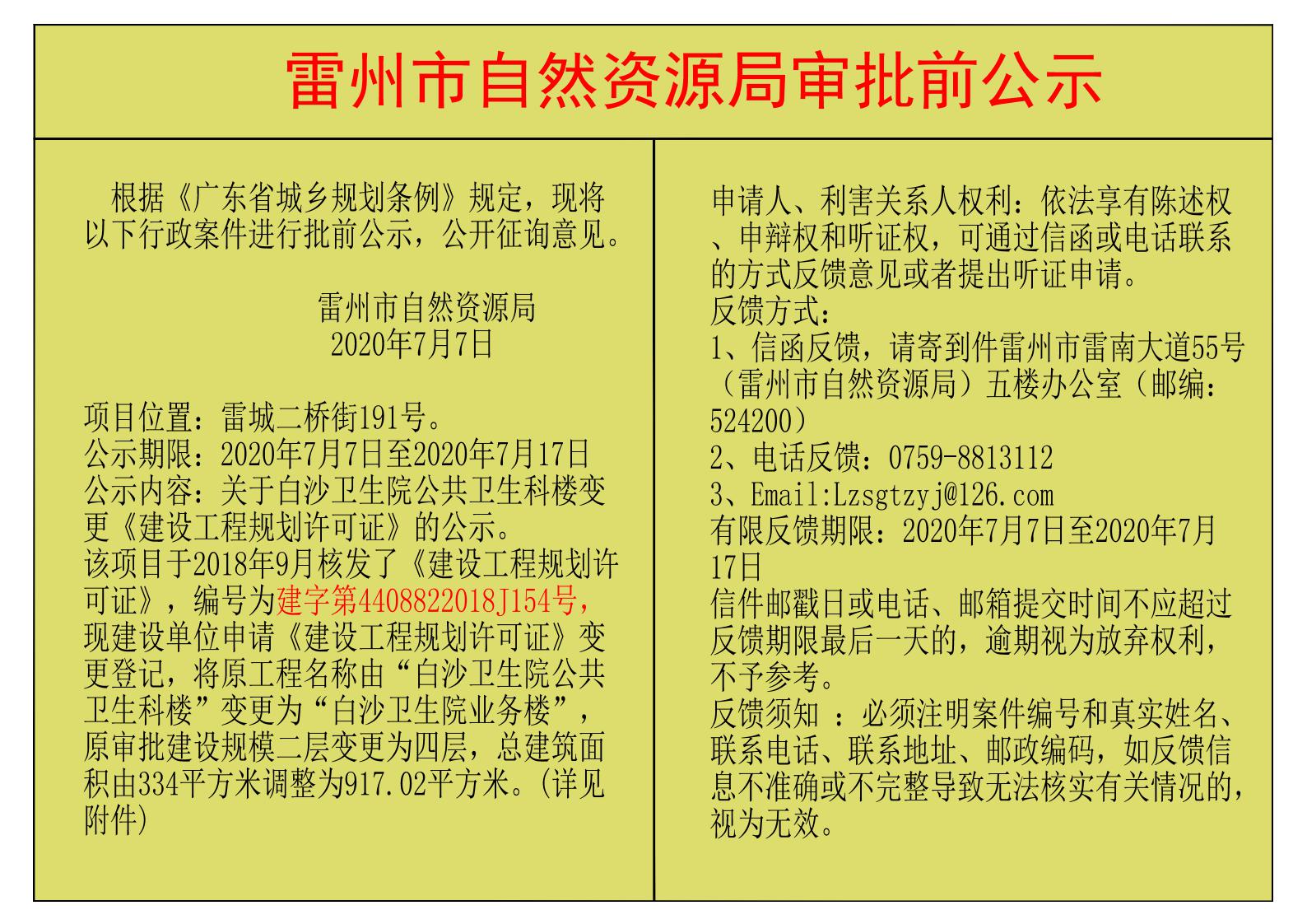 關(guān)于白沙衛(wèi)生院公共衛(wèi)生科樓變更《建設(shè)工程規(guī)劃許可證》的公示_00.jpg