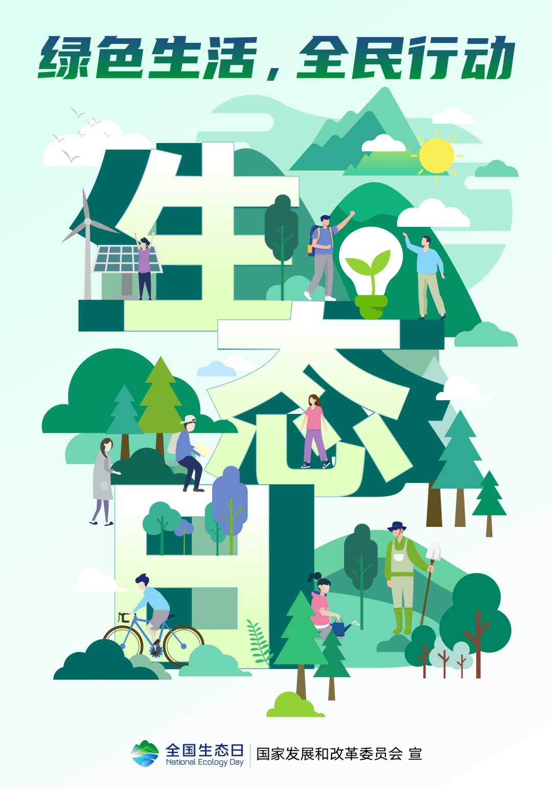 全國(guó)生態(tài)日海報(bào)2.PNG
