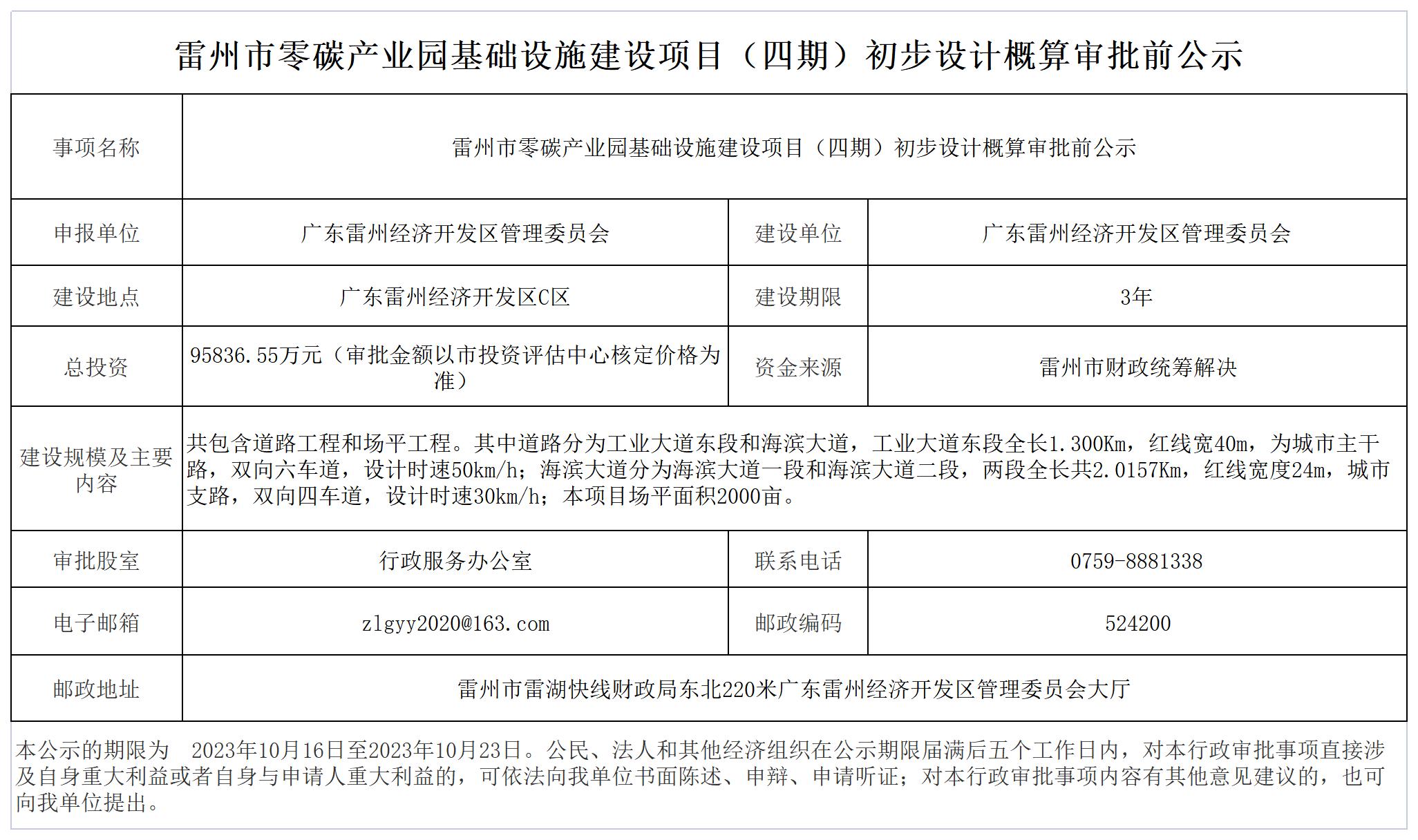 雷州市零碳產(chǎn)業(yè)園基礎(chǔ)設(shè)施建設(shè)項(xiàng)目（四期）初步設(shè)計(jì)概算審批前公示(1)_Sheet1.jpg