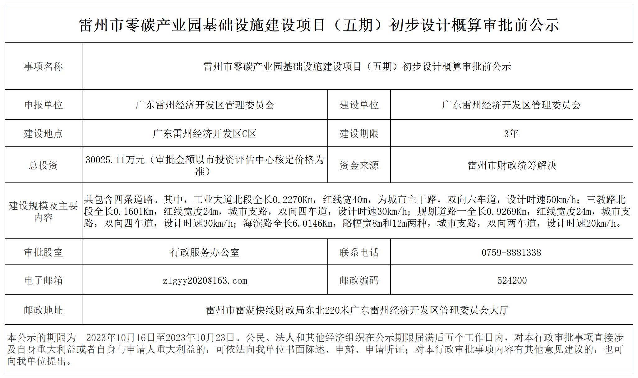 雷州市零碳產(chǎn)業(yè)園基礎(chǔ)設(shè)施建設(shè)項(xiàng)目（五期）初步設(shè)計(jì)概算審批前公示(1)_Sheet1.jpg