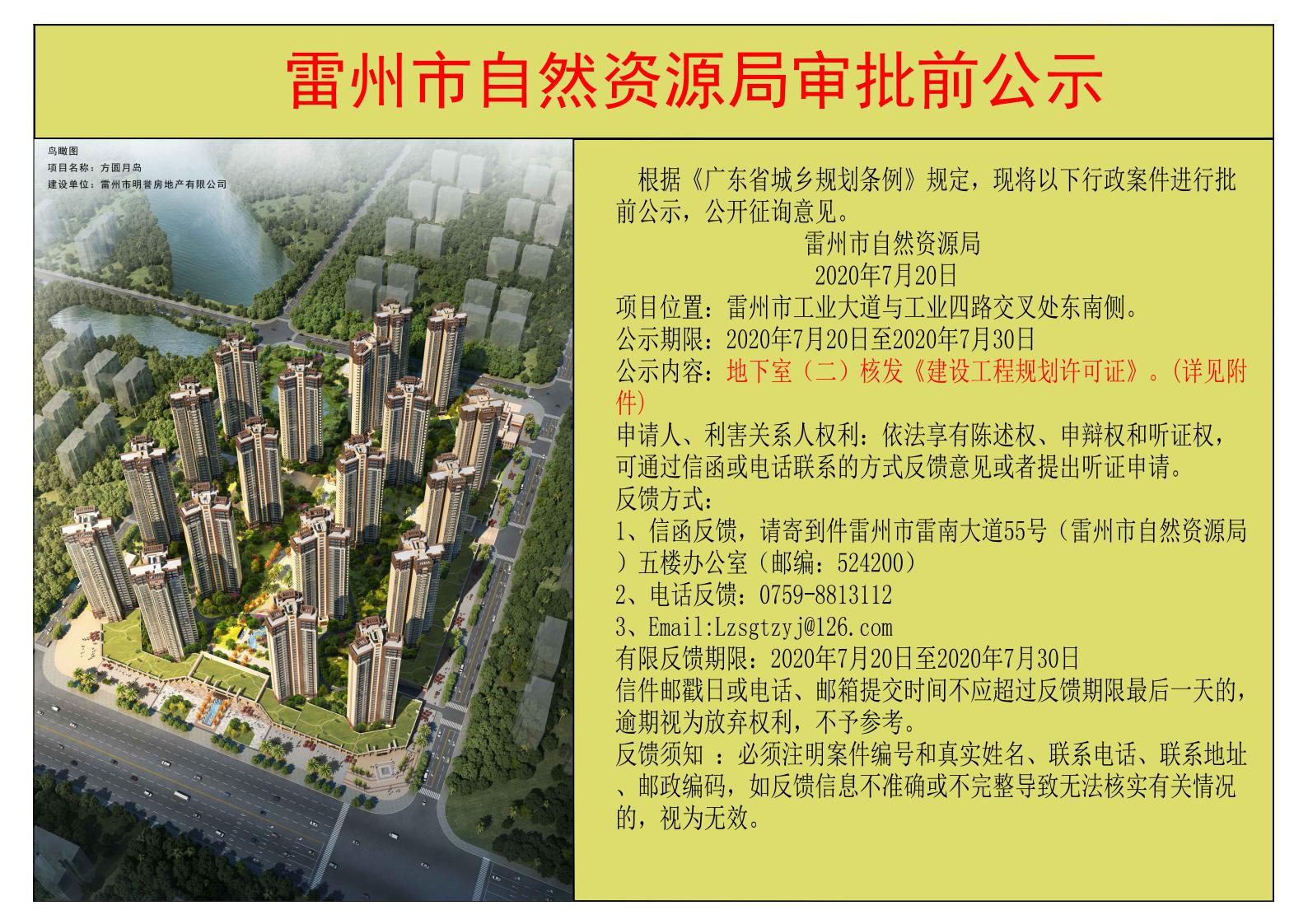 關(guān)于雷州方圓雅頌御府地下室（2）核發(fā)建設(shè)工程許可證的公示_00.jpg