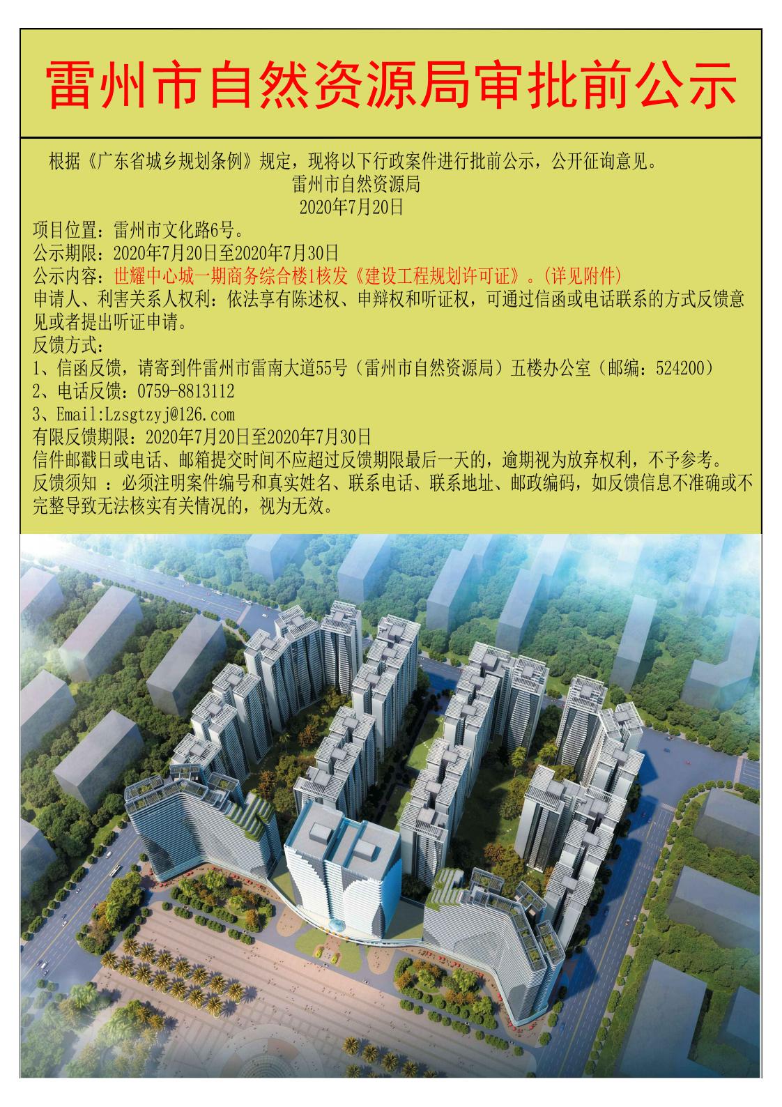 關(guān)于世耀中心城一期商務(wù)綜合樓1核發(fā)《建設(shè)工程許可證》的公示-Model_00.jpg