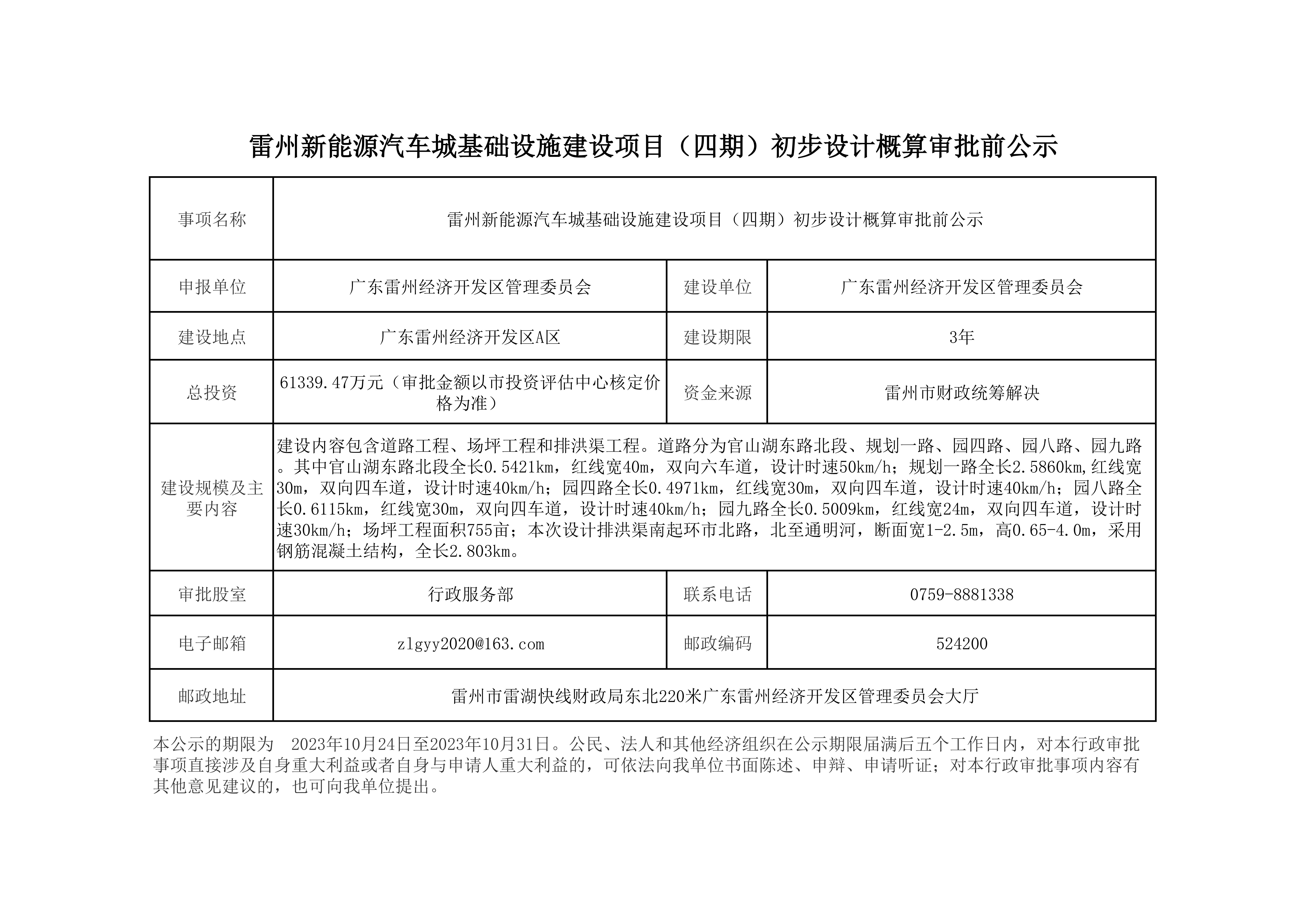 雷州新能源汽車城基礎(chǔ)設(shè)施建設(shè)項(xiàng)目（四期）初步設(shè)計(jì)概算審批前公示(2)(1)_00.jpg