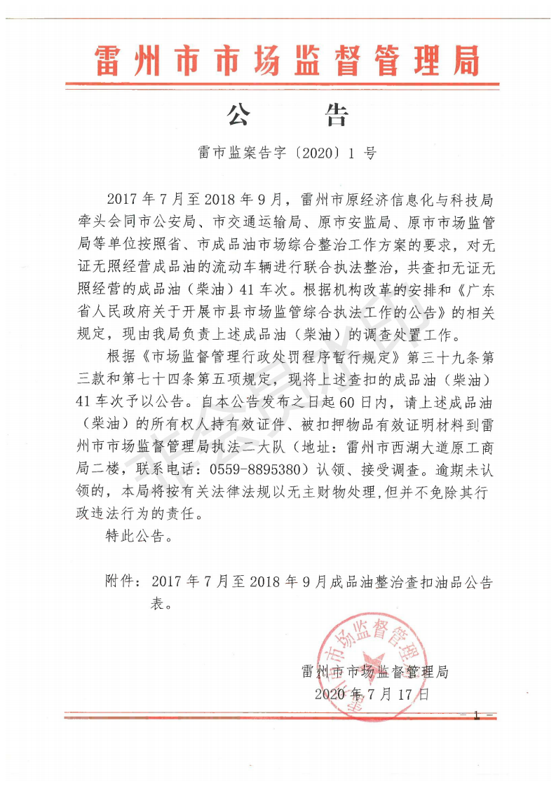 雷市監(jiān)案告字〔2020〕1 號(hào).公告_00.png