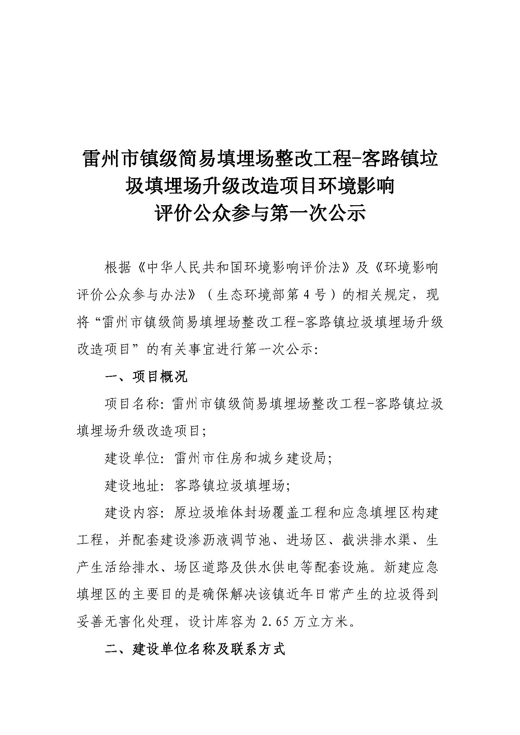 雷州市鎮(zhèn)級(jí)簡(jiǎn)易填埋場(chǎng)整改工程-客路鎮(zhèn)垃圾填埋場(chǎng)升級(jí)改造項(xiàng)目環(huán)境影響評(píng)價(jià)公眾參與第一次公示1_頁(yè)面_1.jpg