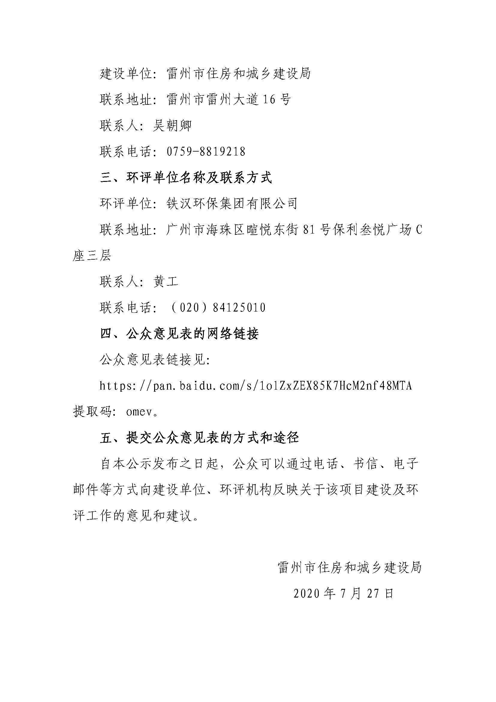 雷州市鎮(zhèn)級(jí)簡(jiǎn)易填埋場(chǎng)整改工程-客路鎮(zhèn)垃圾填埋場(chǎng)升級(jí)改造項(xiàng)目環(huán)境影響評(píng)價(jià)公眾參與第一次公示1_頁(yè)面_2.jpg