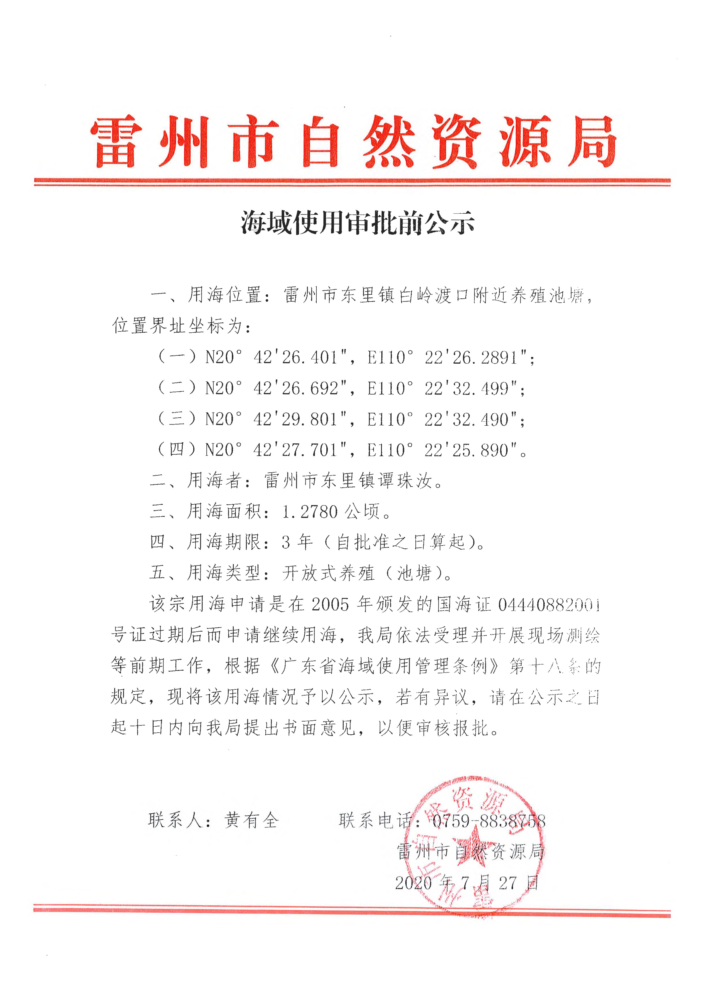 海域使用審批前公示_頁面_1.jpg