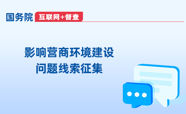 影響營(yíng)商環(huán)境建設(shè)問(wèn)題線(xiàn)索征集 