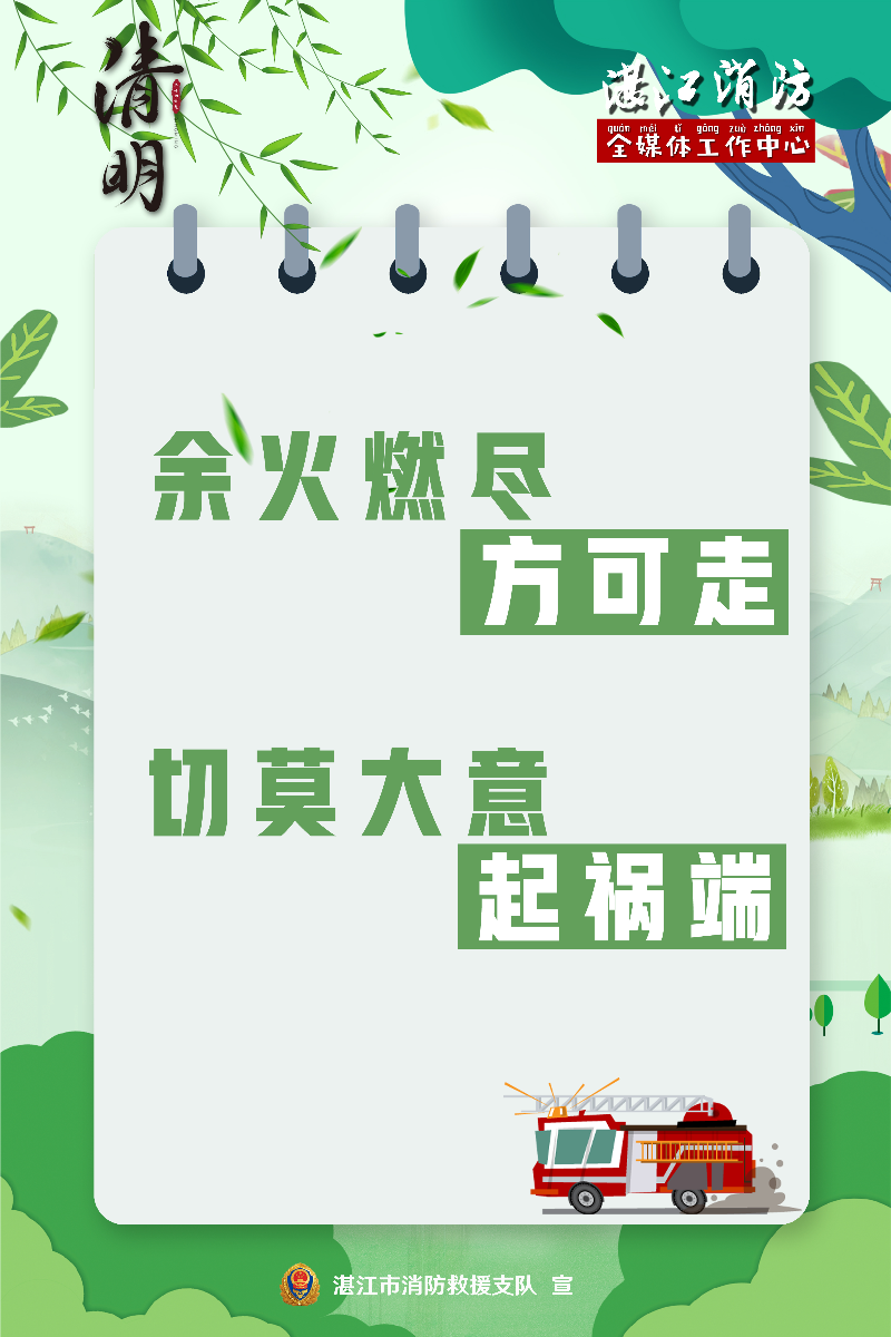 余火燃盡方可走，切莫大意起禍端.jpg