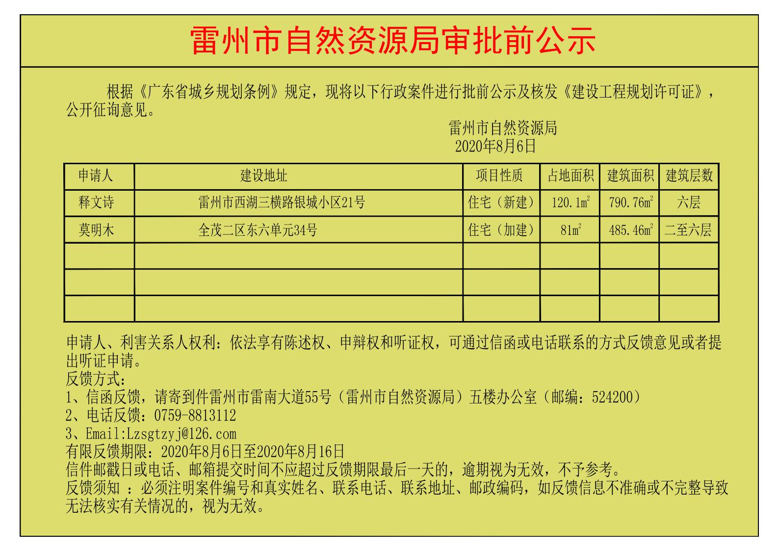 關(guān)于核發(fā)釋文詩(shī)；莫明木《建設(shè)工程規(guī)劃許可證》的公示.jpg