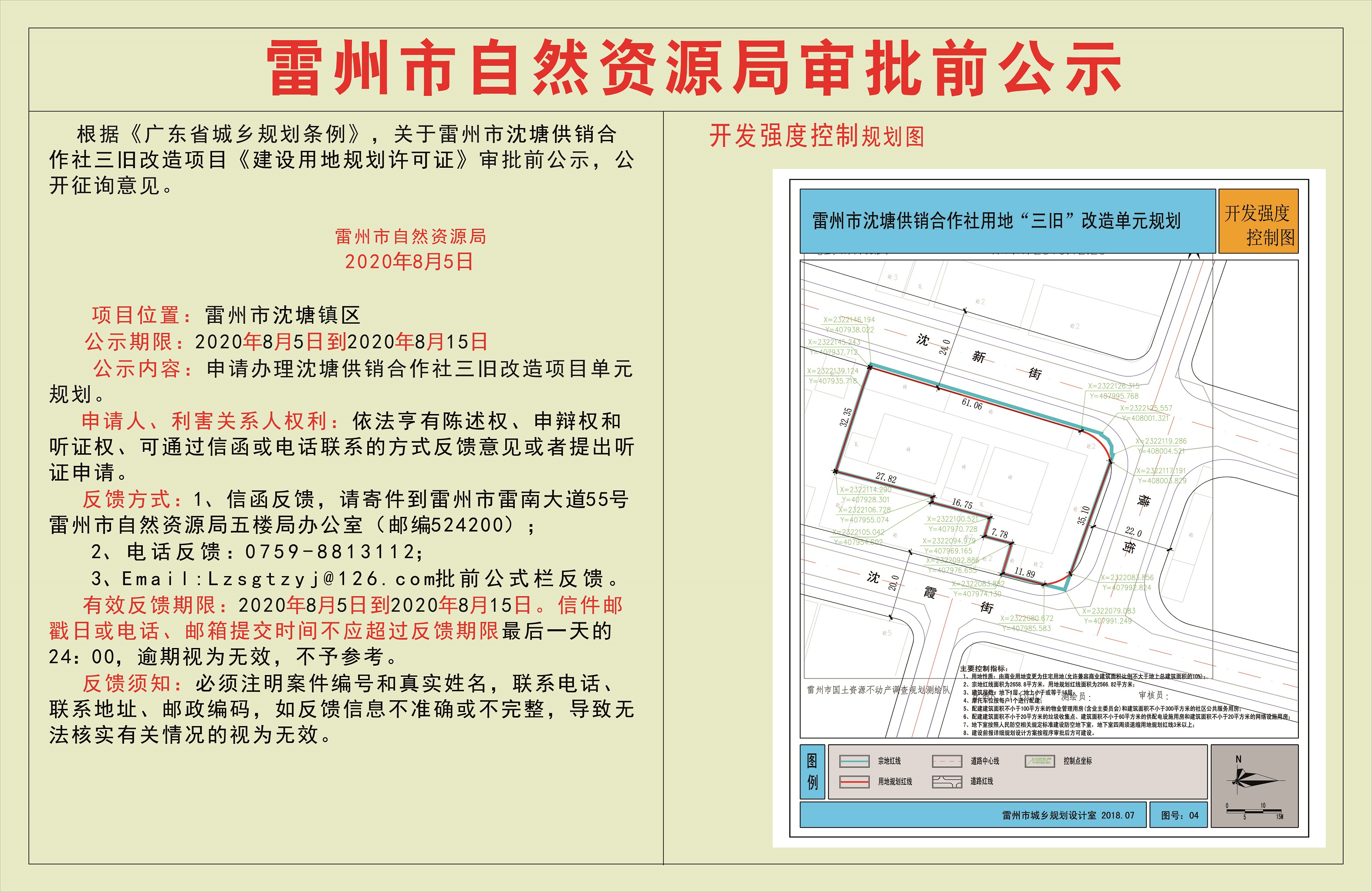關(guān)于沈塘供銷合作社三舊改造項目單元規(guī)劃的的審批前公示.jpg
