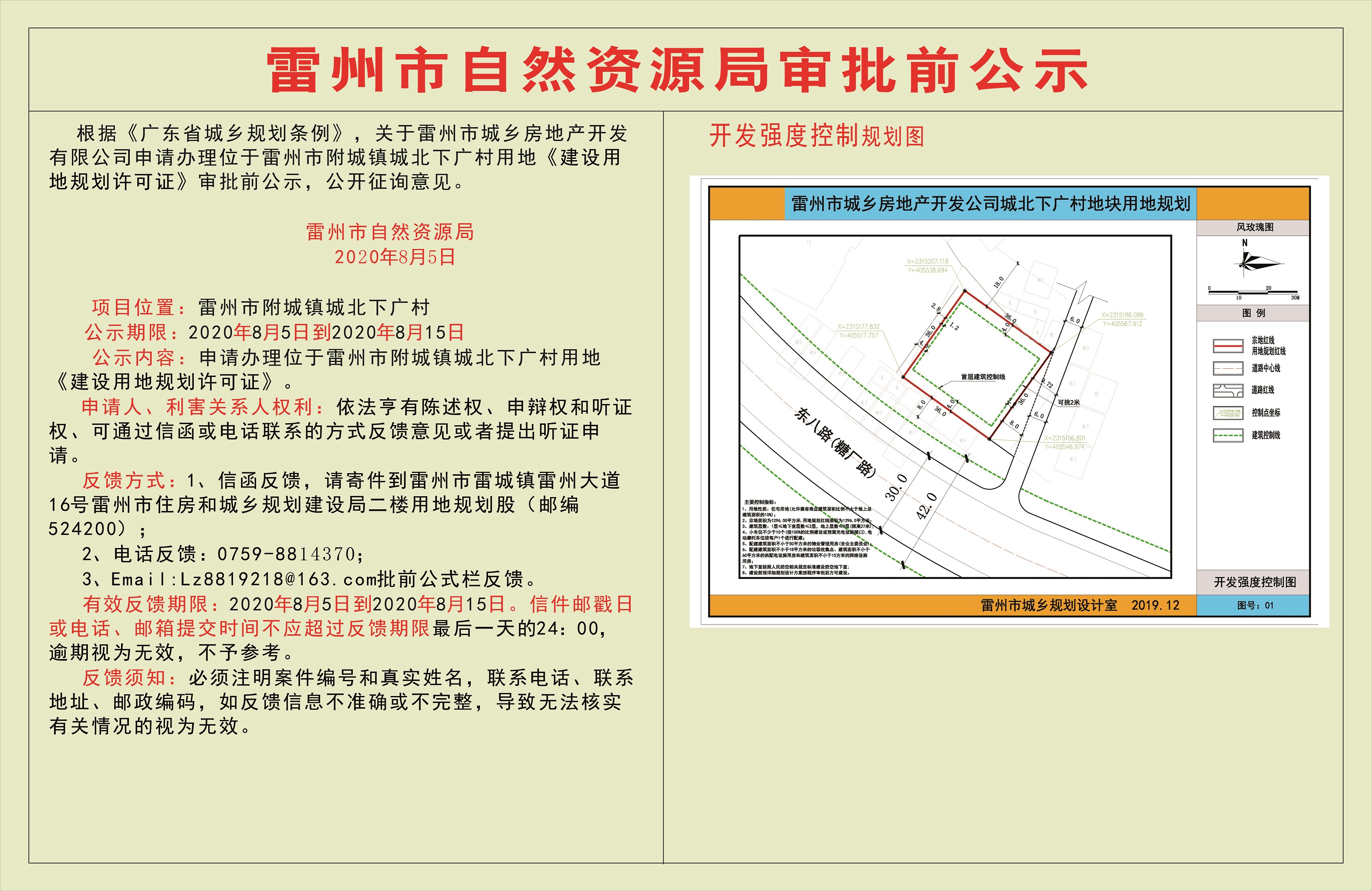 關(guān)于雷州市城鄉(xiāng)房地產(chǎn)開發(fā)有限公司申請辦理位于雷州市附城鎮(zhèn)城北下廣村用地《建設(shè)用地規(guī)劃許可證》審批前公示.jpg