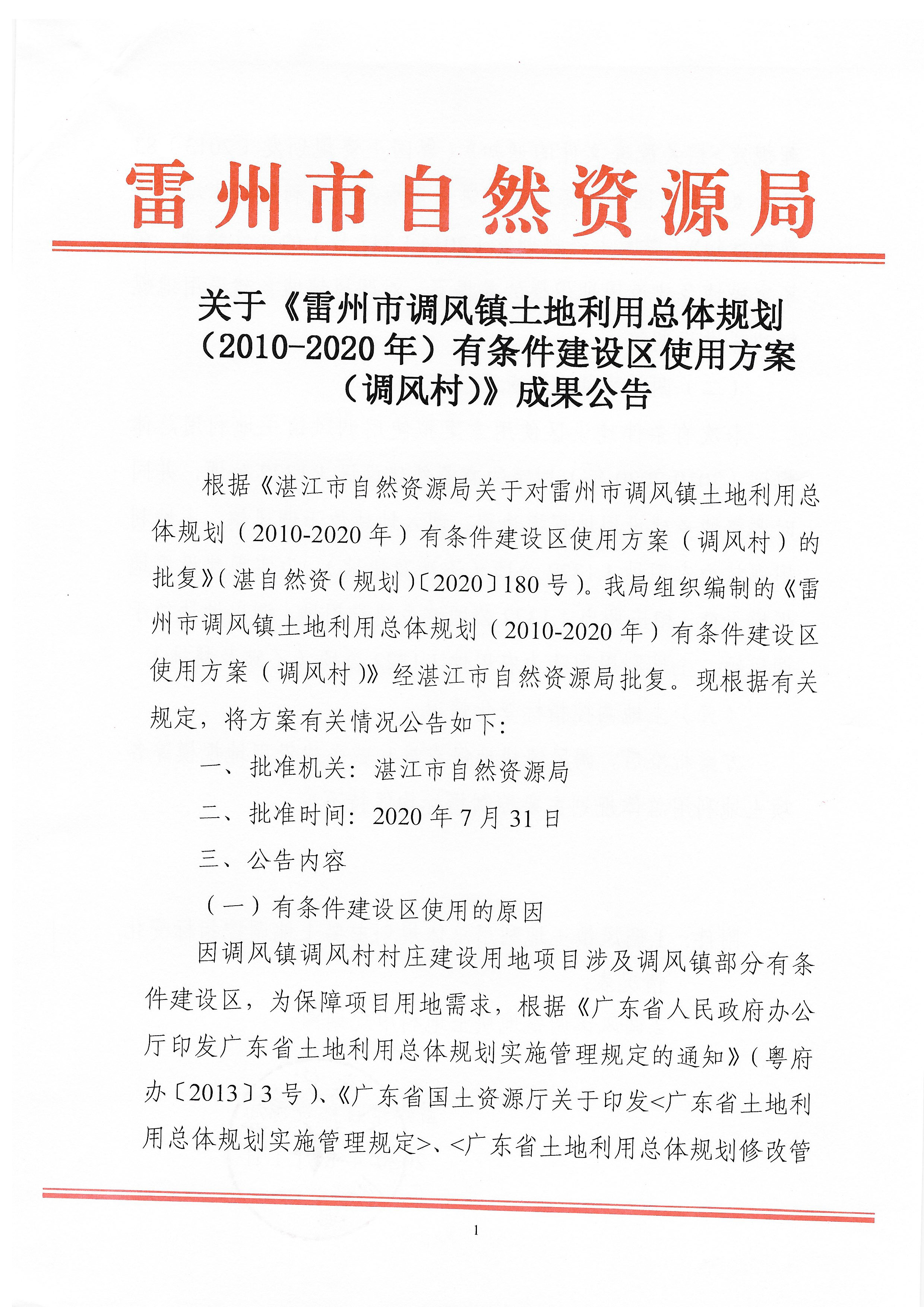 關(guān)于《雷州市調(diào)風(fēng)鎮(zhèn)土地利用總體規(guī)劃（2010—2020年）有條件建設(shè)區(qū)使用方案（調(diào)風(fēng)村）》成果公告_頁面_1.jpg