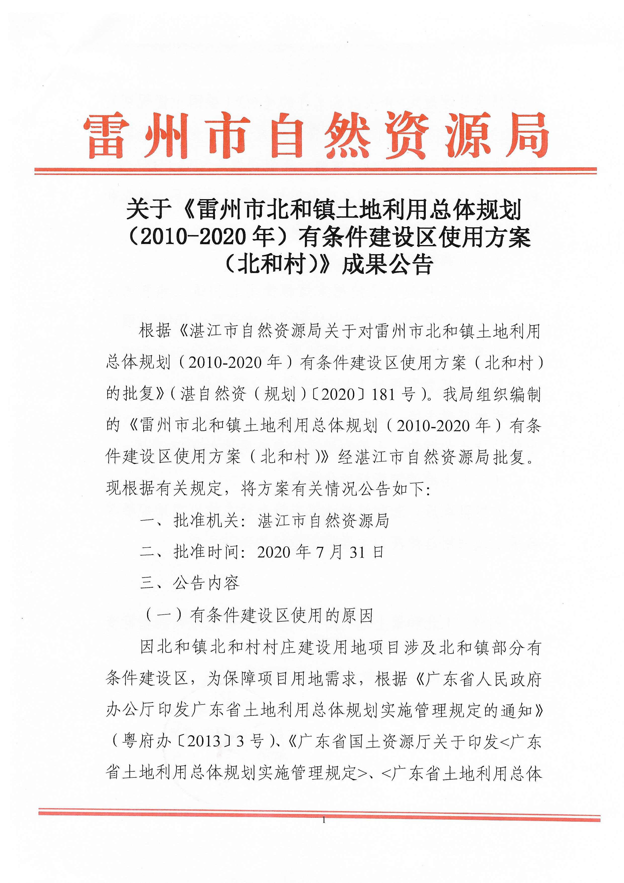 關(guān)于《雷州市北和鎮(zhèn)土地利用總體規(guī)劃（2010—2020年）有條件建設(shè)區(qū)使用方案（北和村）》成果公告_頁(yè)面_1.jpg