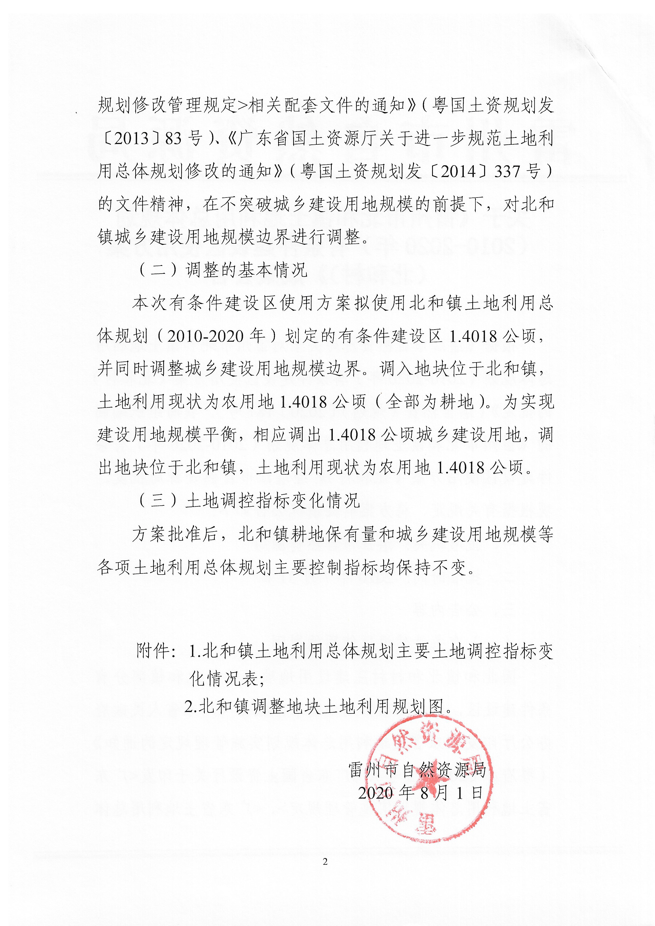 關(guān)于《雷州市北和鎮(zhèn)土地利用總體規(guī)劃（2010—2020年）有條件建設(shè)區(qū)使用方案（北和村）》成果公告_頁(yè)面_2.jpg
