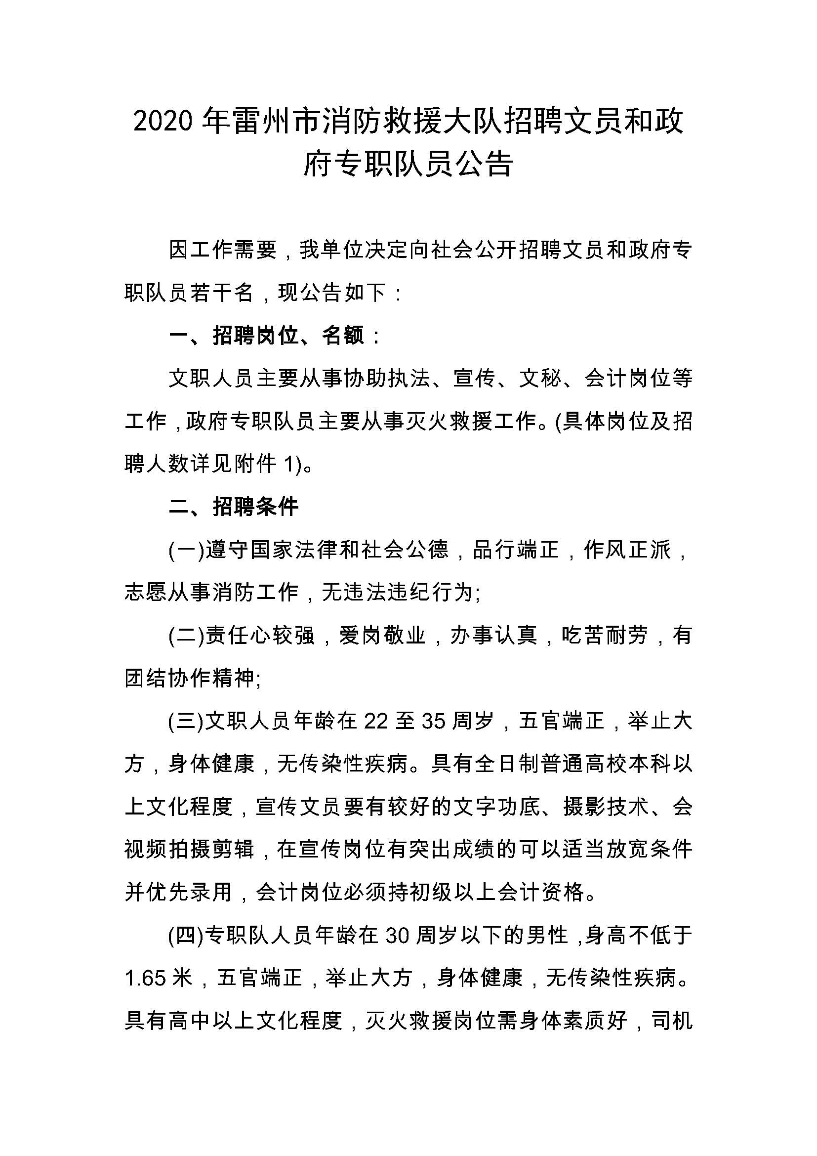2020年雷州市消防救援大隊(duì)招聘文職人員公告_頁(yè)面_1.jpg