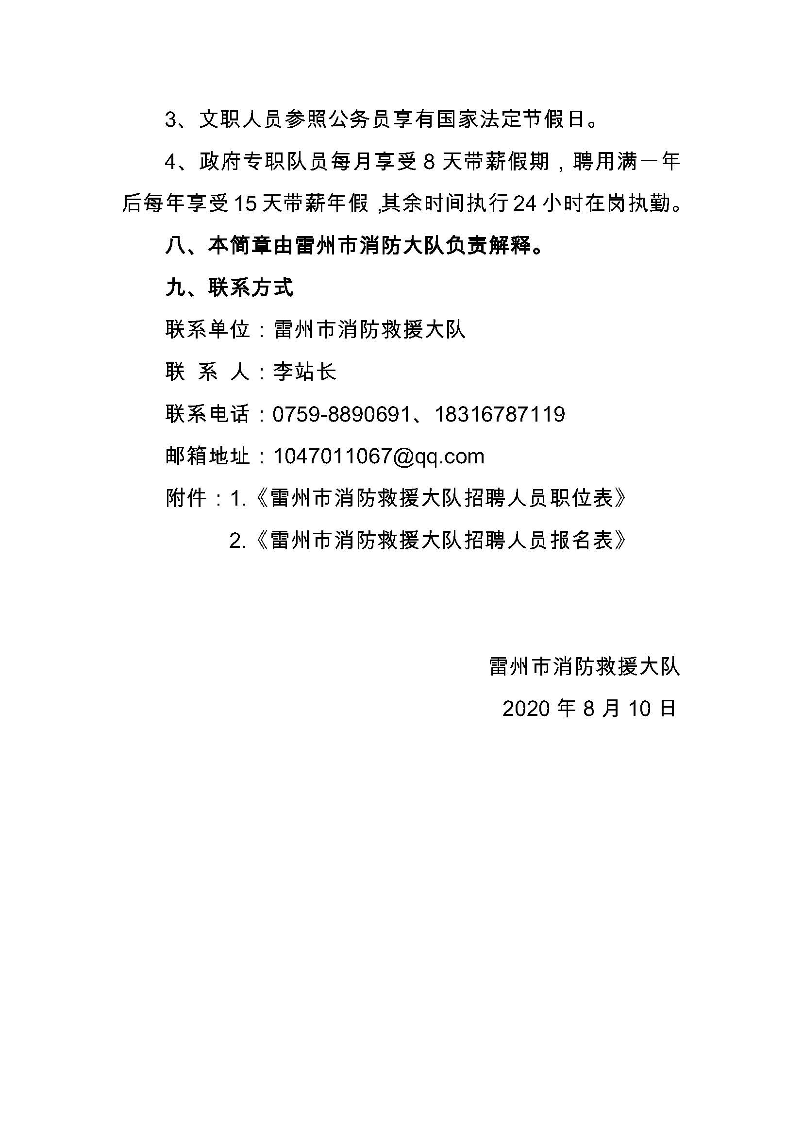 2020年雷州市消防救援大隊(duì)招聘文職人員公告_頁(yè)面_4.jpg