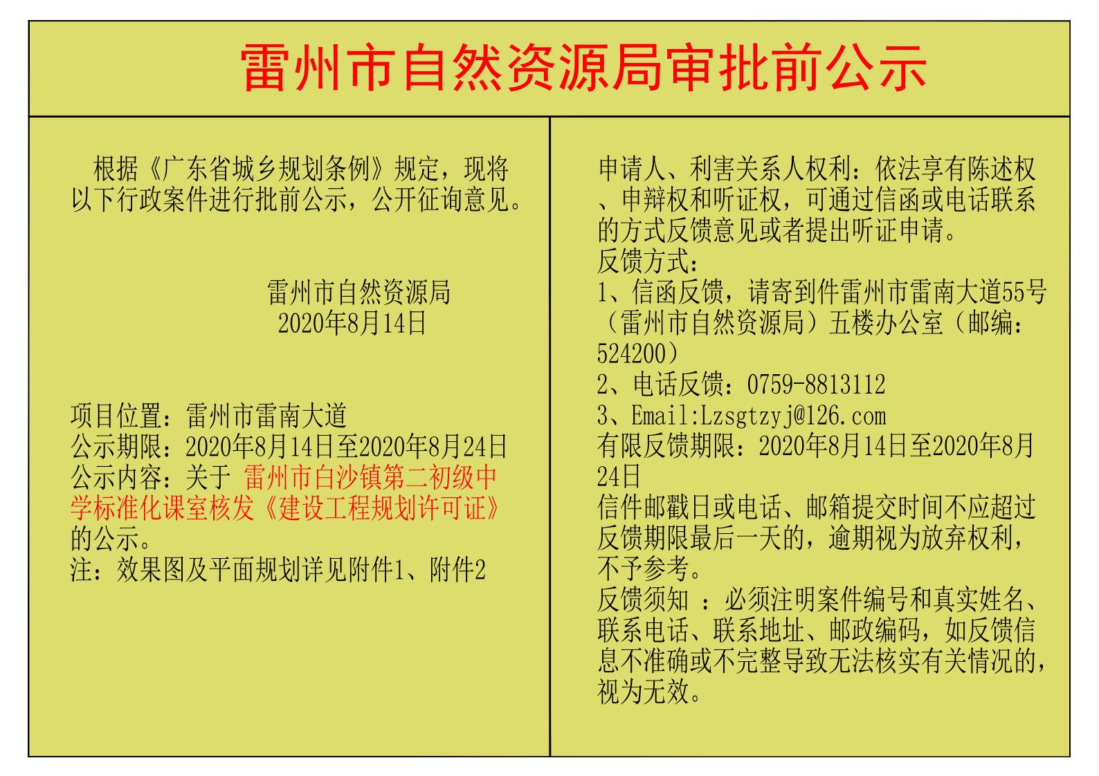 關于雷州市白沙鎮(zhèn)第二初級中學標準化課室核發(fā)《建設工程規(guī)劃許可證》的公示.jpg