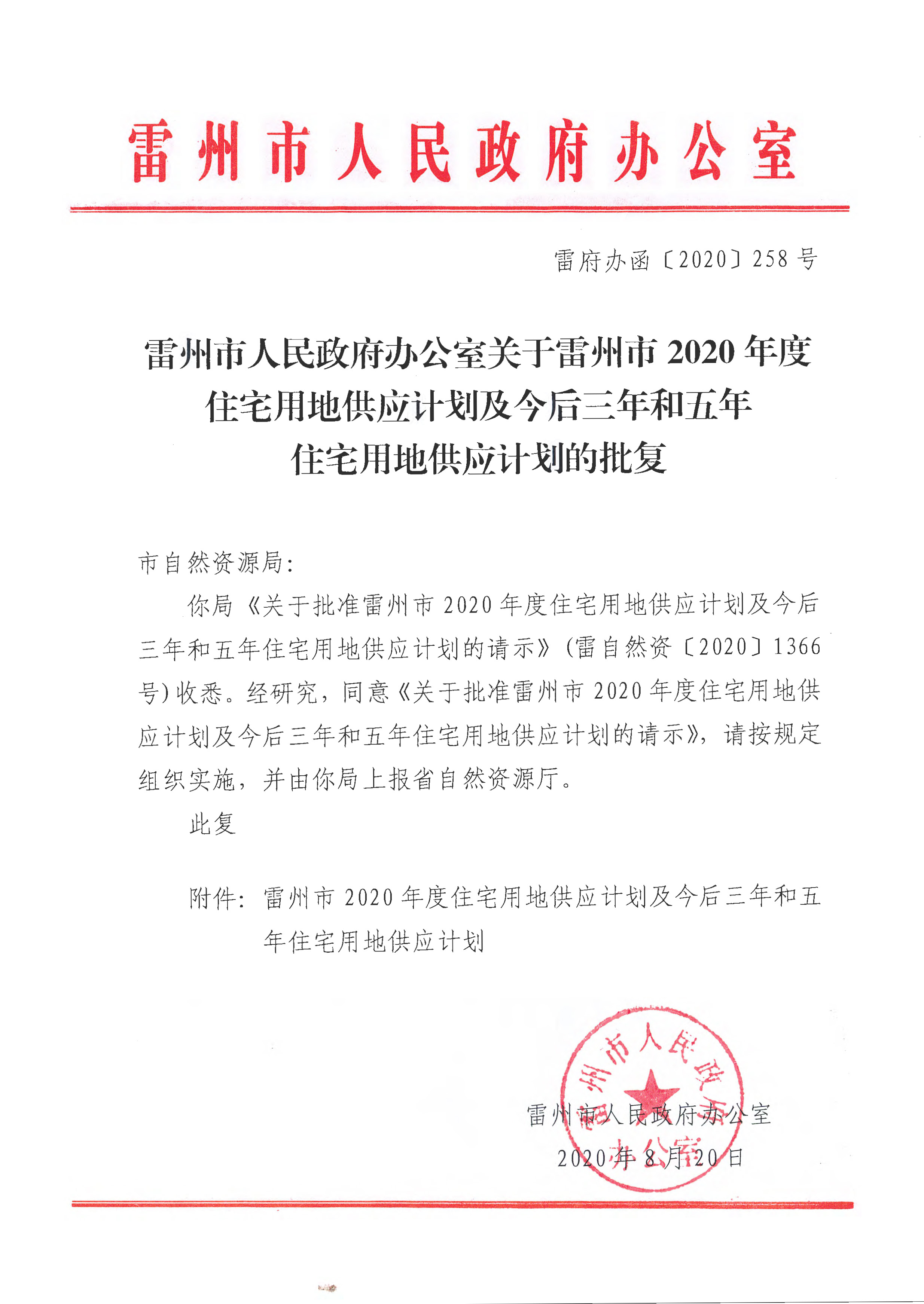 雷州市人民政府辦公室關(guān)于雷州市2020年度住宅用地供應(yīng)計劃及今后三年和五年住宅用地供應(yīng)計劃的批復(fù) 雷府辦函〔2020〕258 號_頁面_1.jpg