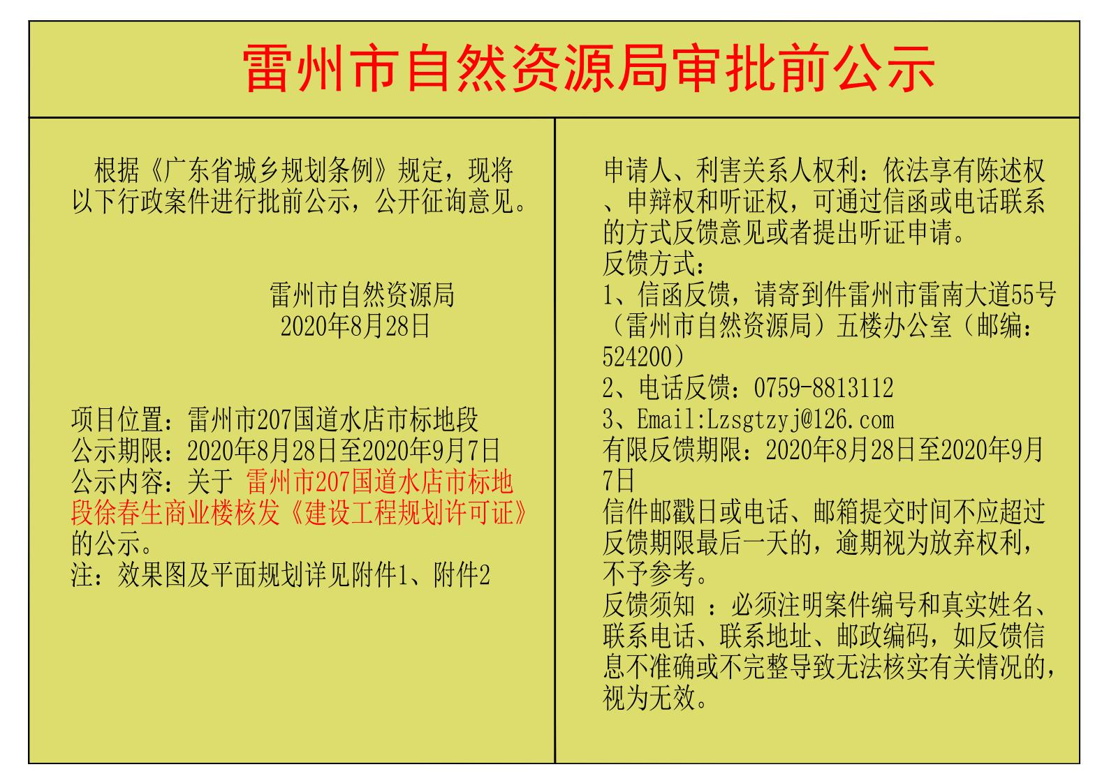 關(guān)于 雷州市207國(guó)道水店市標(biāo)地段徐春生商業(yè)樓核發(fā)《建設(shè)工程規(guī)劃許可證》的公示.jpg