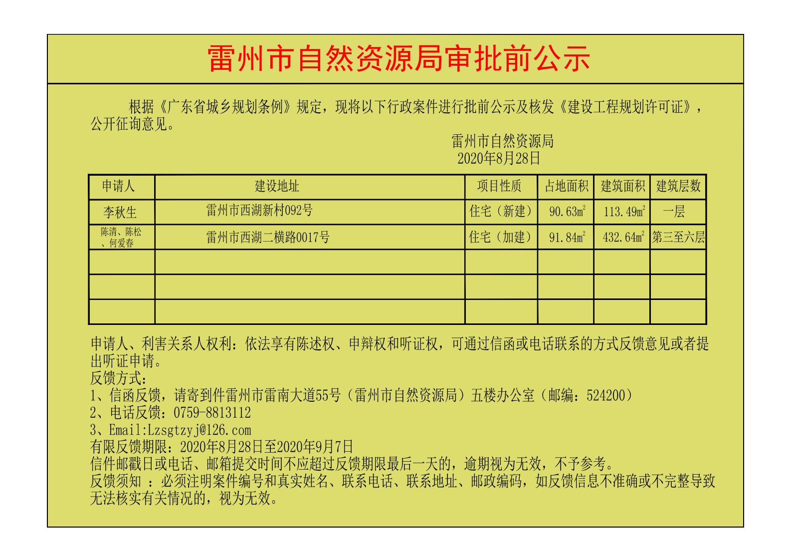 關(guān)于李秋生，陳清、陳松、何愛春核發(fā)《建設(shè)工程規(guī)劃許可證》的公示.jpg