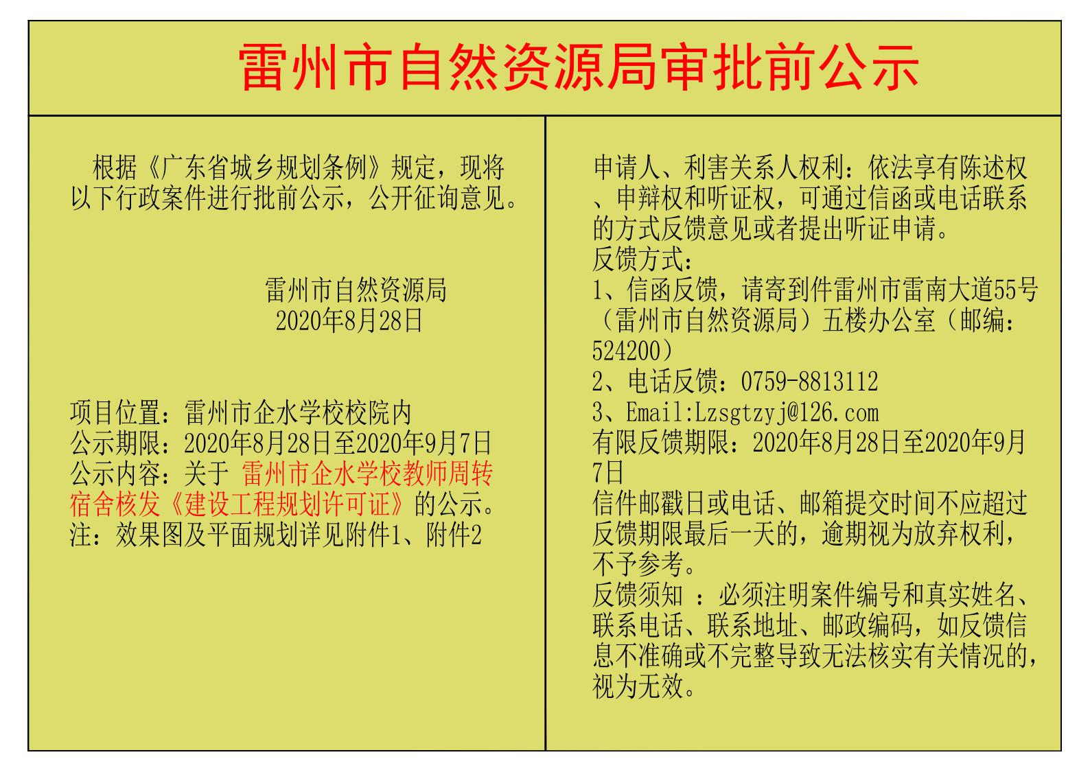 關(guān)于雷州市企水學(xué)校教師周轉(zhuǎn)宿舍核發(fā)《建設(shè)工程規(guī)劃許可證》的公示.jpg