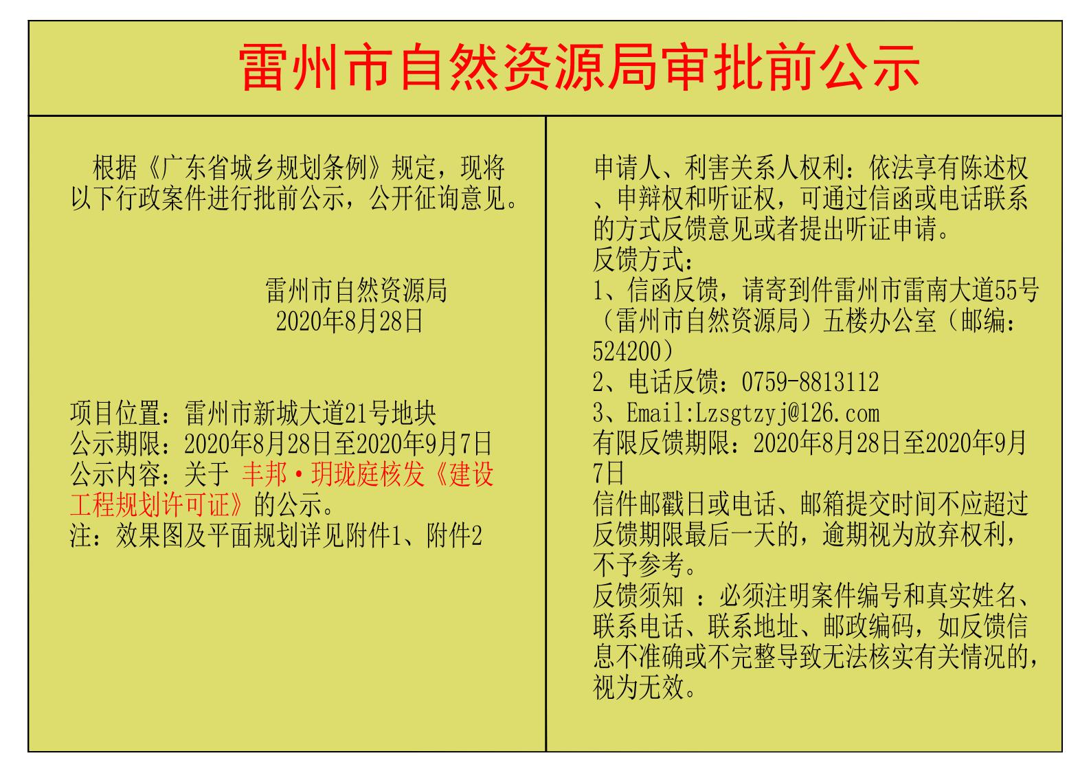 關(guān)于豐邦&middot;玥瓏庭核發(fā)《建設(shè)工程規(guī)劃許可證》的公示.jpg