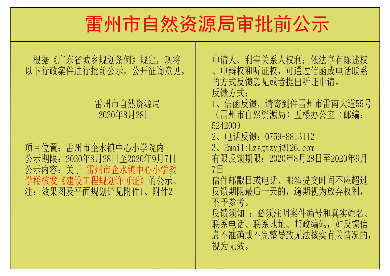 關(guān)于雷州市企水鎮(zhèn)中心小學(xué)教學(xué)樓核發(fā)《建設(shè)工程規(guī)劃許可證》的公示.jpg