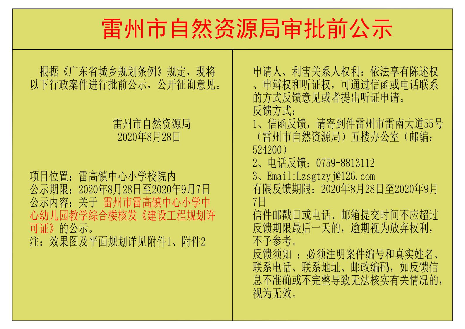 關于雷州市雷高鎮(zhèn)中心小學中心幼兒園教學綜合樓核發(fā)《建設工程規(guī)劃許可證》的公示.jpg