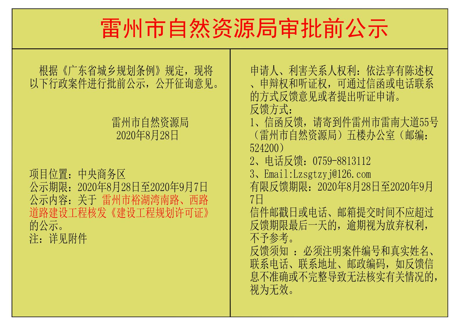 關(guān)于 雷州市裕湖灣南路、西路道路建設(shè)工程核發(fā)《建設(shè)工程規(guī)劃許可證》的公示.jpg