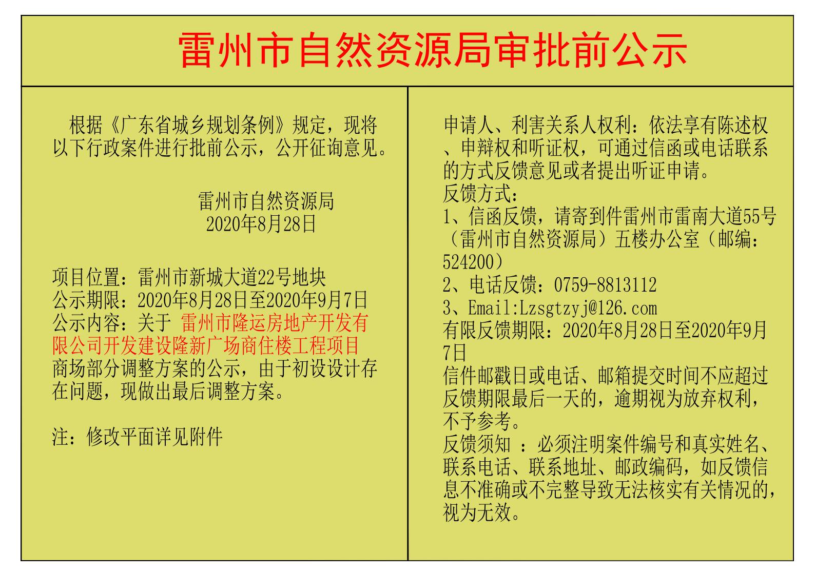 關(guān)于 雷州市隆運(yùn)房地產(chǎn)開(kāi)發(fā)有限公司開(kāi)發(fā)建設(shè)隆新廣場(chǎng)商住樓工程項(xiàng)目調(diào)整方案的公示.jpg
