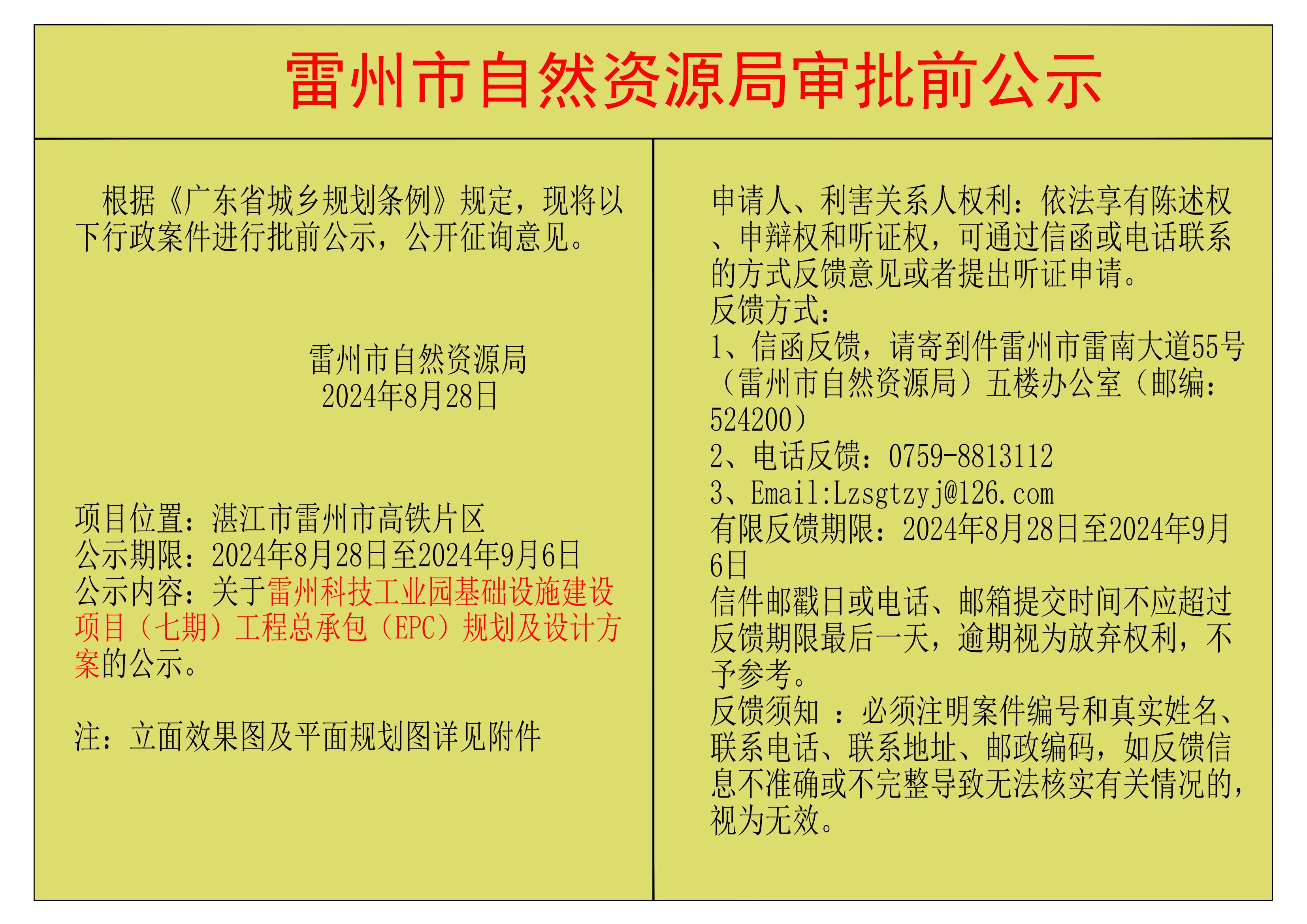 關(guān)于雷州科技工業(yè)園基礎(chǔ)設(shè)施建設(shè)項(xiàng)目（七期）工程總承包（EPE）規(guī)劃及設(shè)計(jì)方案的公示.jpg