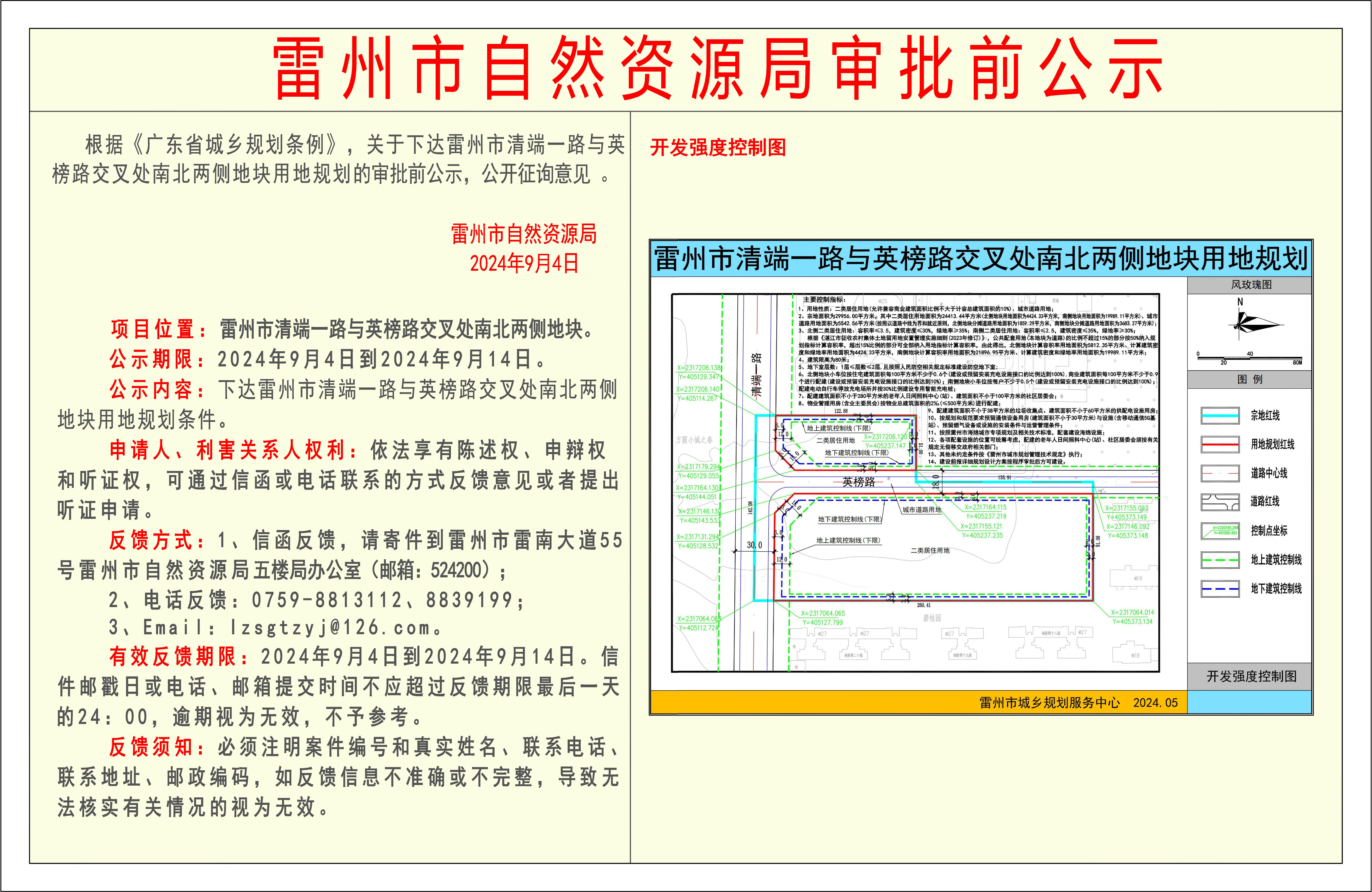 關(guān)于下達雷州市清端一路與英榜路交叉處南北兩側(cè)地塊用地規(guī)劃條件的審批前公示.jpg
