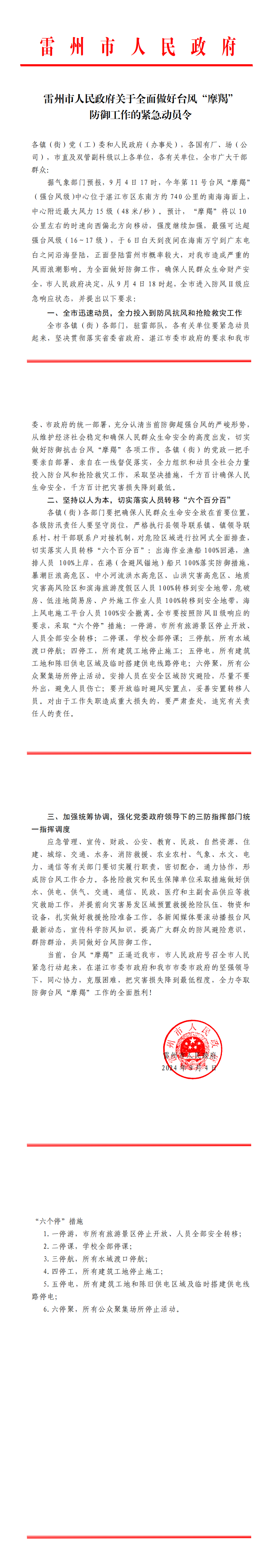 雷州市人民政府關(guān)于全面做好臺(tái)風(fēng)“摩羯”防御工作的緊急動(dòng)員令_00.png