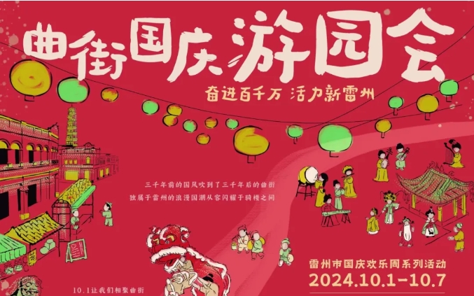 相聚曲街 暢享國(guó)韻 | 2024雷州國(guó)慶游園活動(dòng)即將開(kāi)始！
