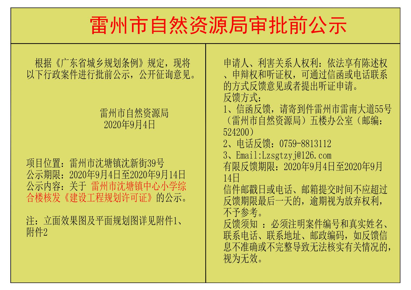 關(guān)于雷州市沈塘鎮(zhèn)中心小學綜合樓核發(fā)《建設工程規(guī)劃許可證的公示.jpg