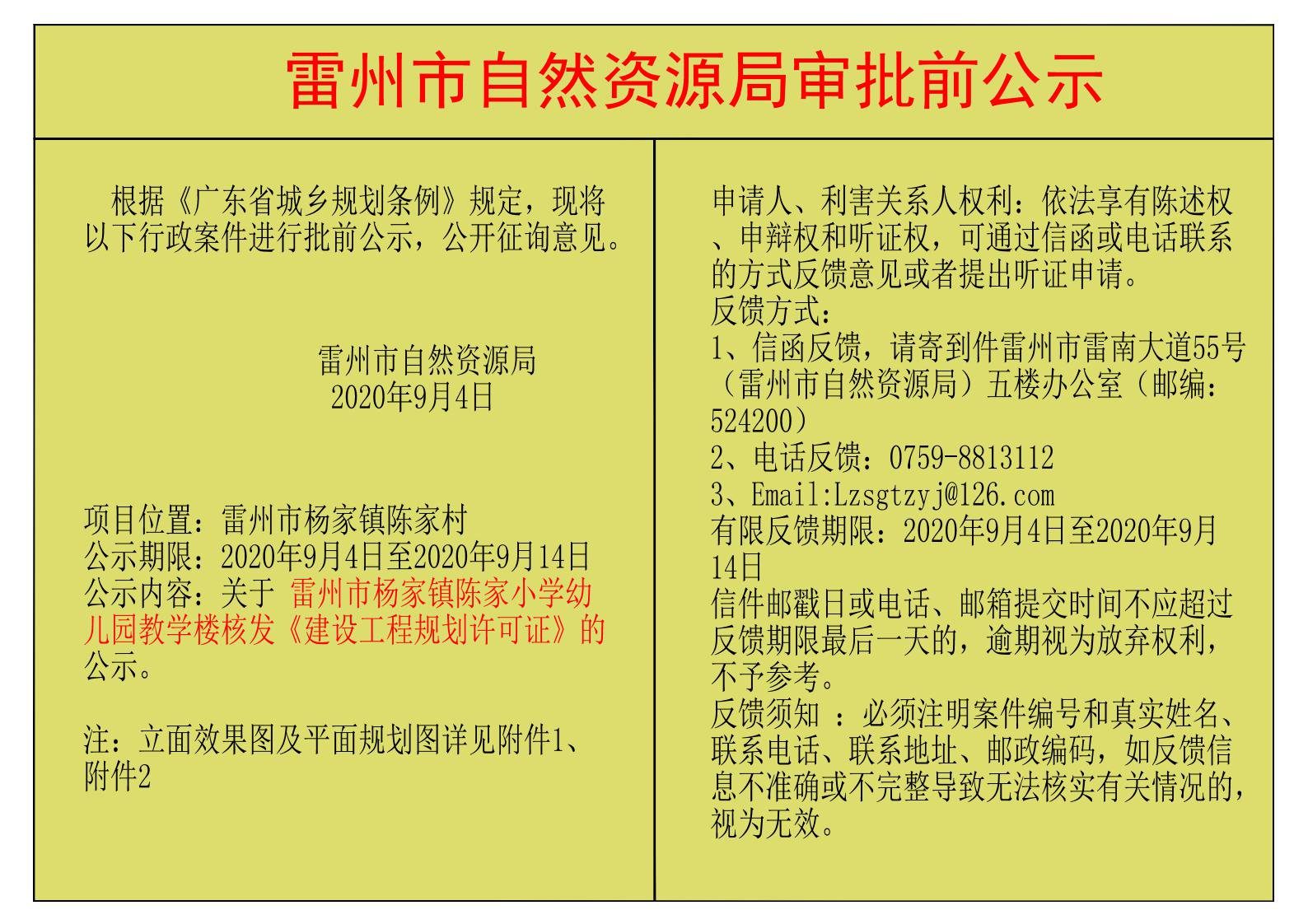 關(guān)于雷州市楊家鎮(zhèn)陳家小學(xué)幼兒園教學(xué)樓核發(fā)《建設(shè)工程規(guī)劃許可證的公示-Model_00.jpg