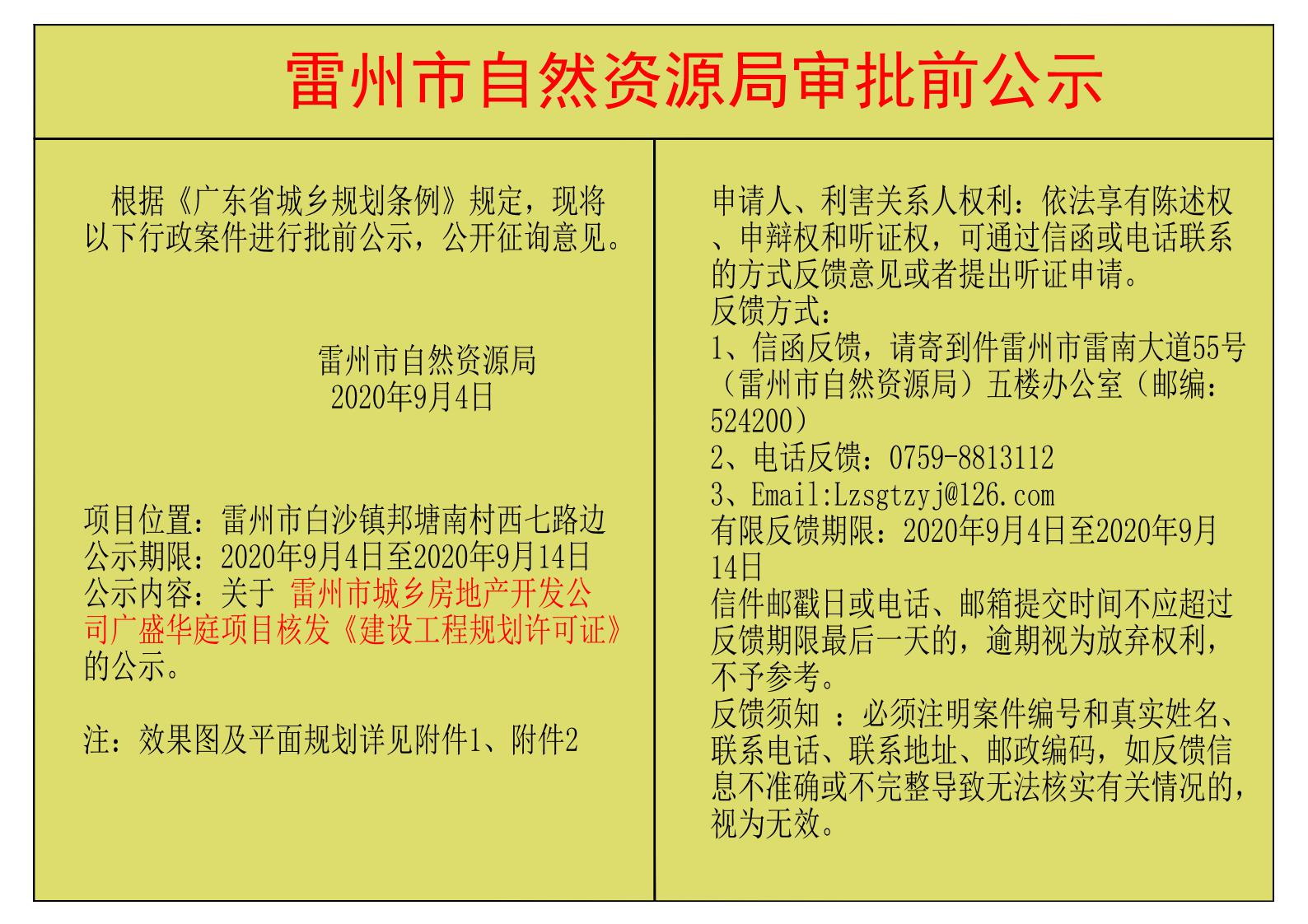 關(guān)于雷州市城鄉(xiāng)房地產(chǎn)開發(fā)公司廣盛華庭項(xiàng)目核發(fā)《建設(shè)工程規(guī)劃許可證》的公示.jpg