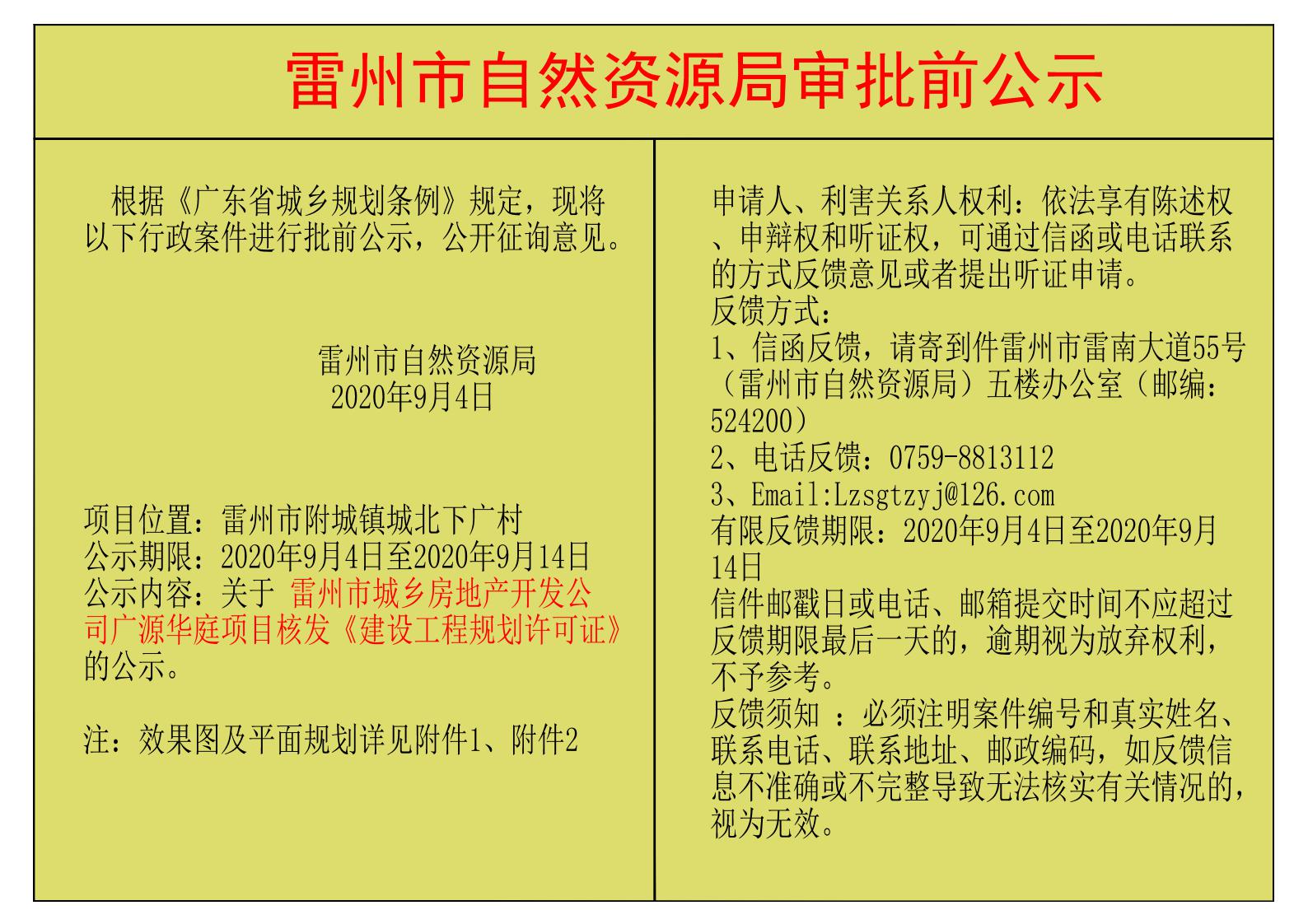 關(guān)于雷州市城鄉(xiāng)房地產(chǎn)開發(fā)公司廣源華庭項目核發(fā)《建設(shè)工程規(guī)劃許可證》的公示.jpg