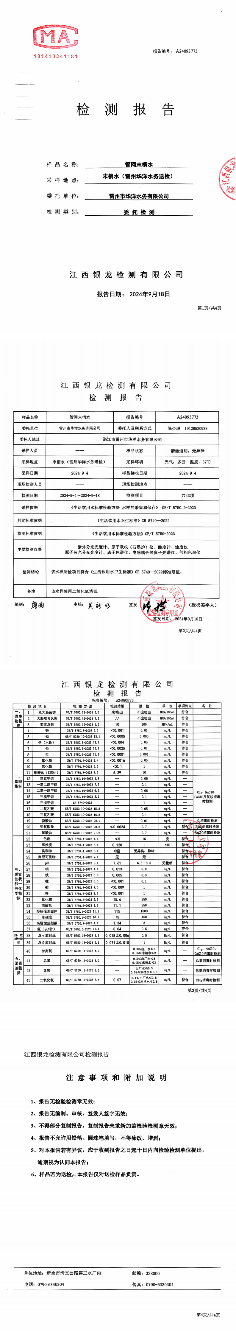 雷州市華洋水務有限公司2024年9月份管網(wǎng)末梢水第三方檢測報告_00.png
