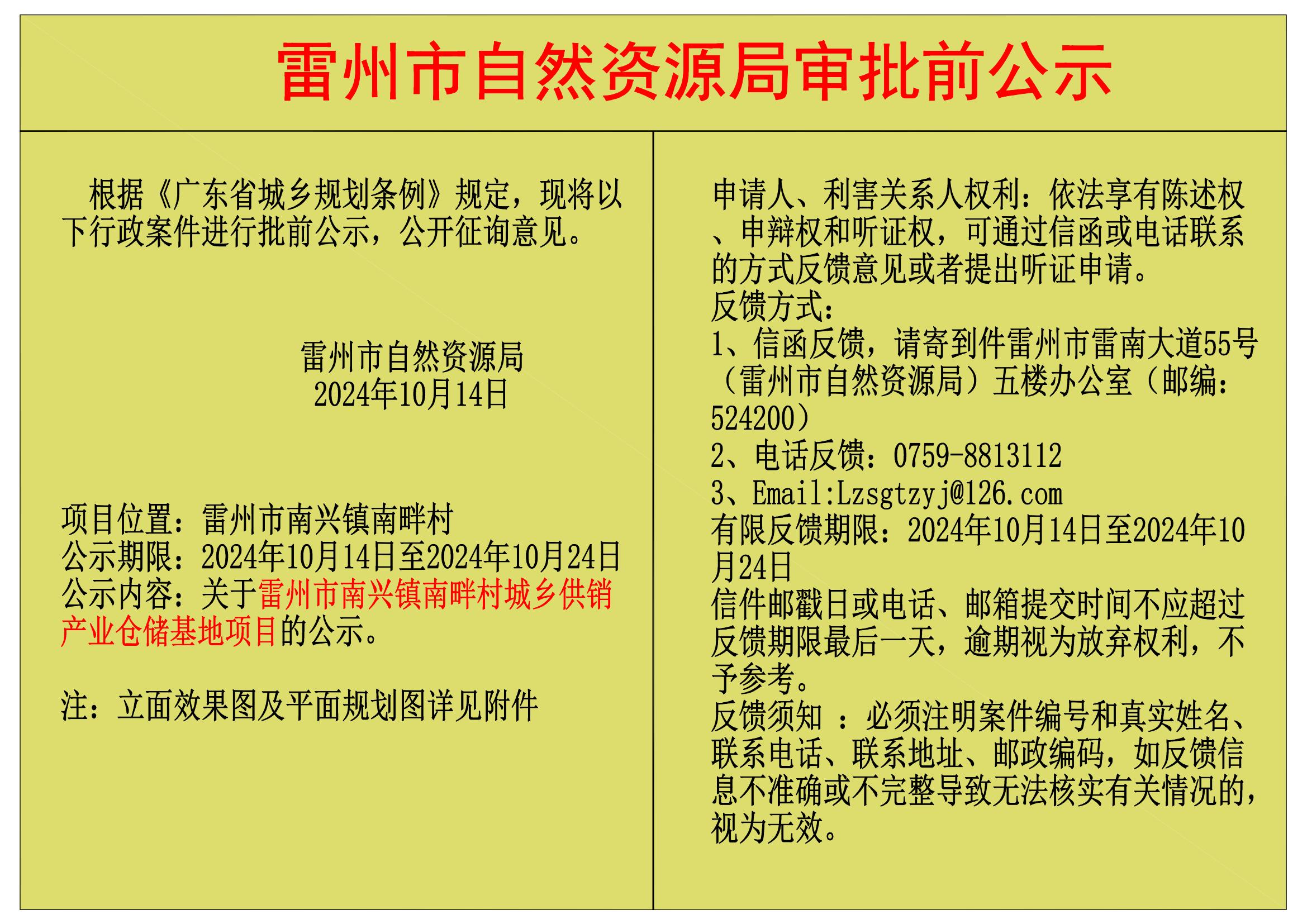 關(guān)于雷州市南興鎮(zhèn)高朗村委會(huì)南畔組經(jīng)濟(jì)合作社城鄉(xiāng)供銷產(chǎn)業(yè)倉儲(chǔ)基地項(xiàng)目規(guī)劃及建筑設(shè)計(jì)方案的公示.jpg
