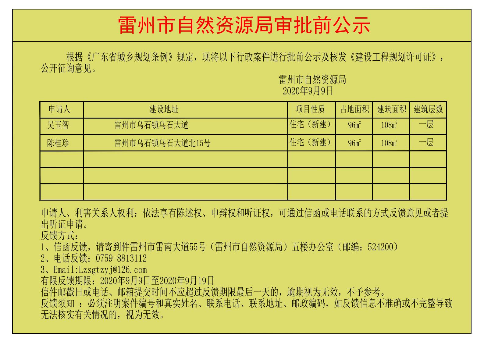 關(guān)于核發(fā)吳玉智,陳桂珍《建設(shè)工程規(guī)劃許可證》的公示.jpg