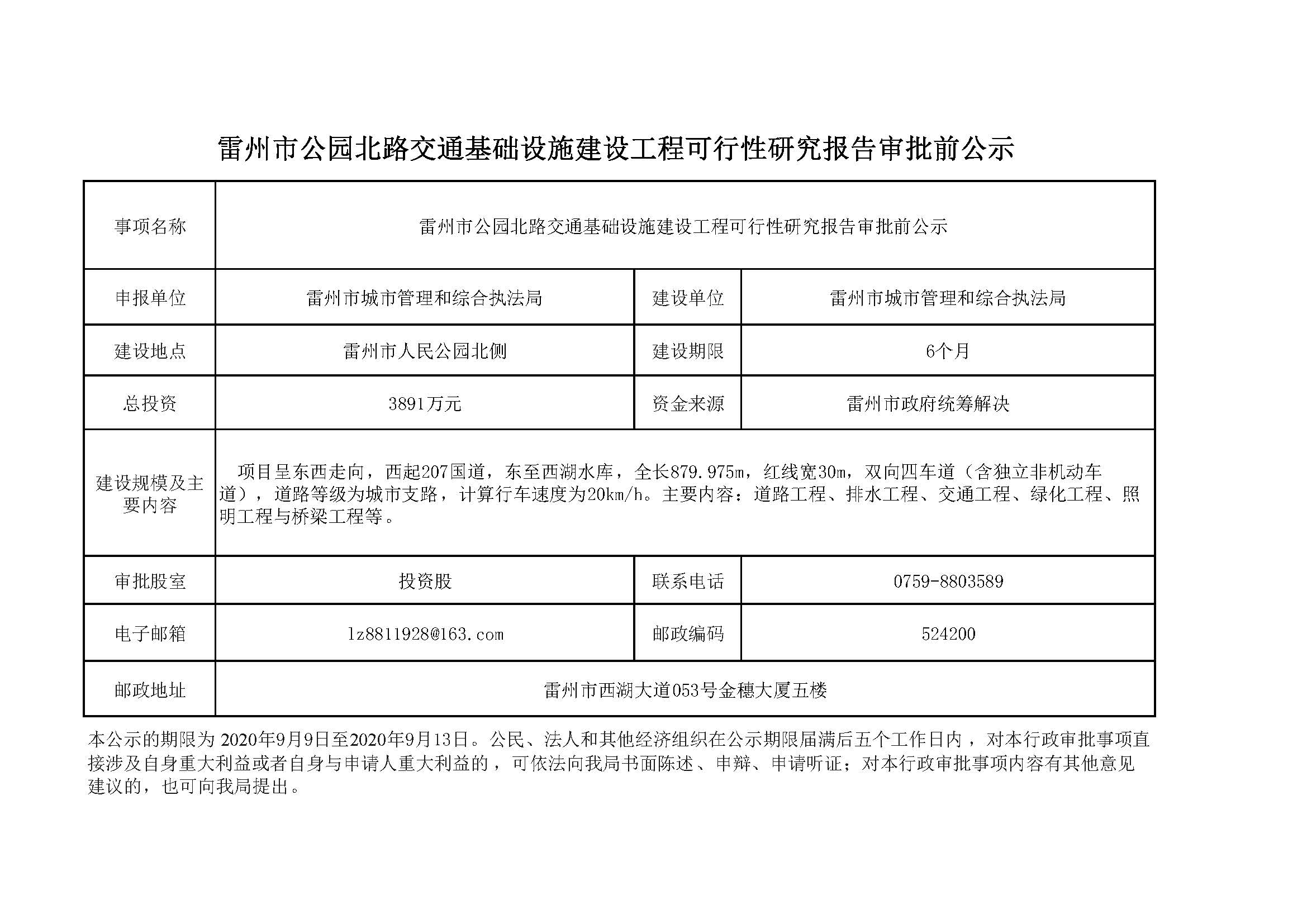 雷州市公園北路交通基礎(chǔ)設(shè)施建設(shè)工程可行性研究報(bào)告審批前公示1.jpg